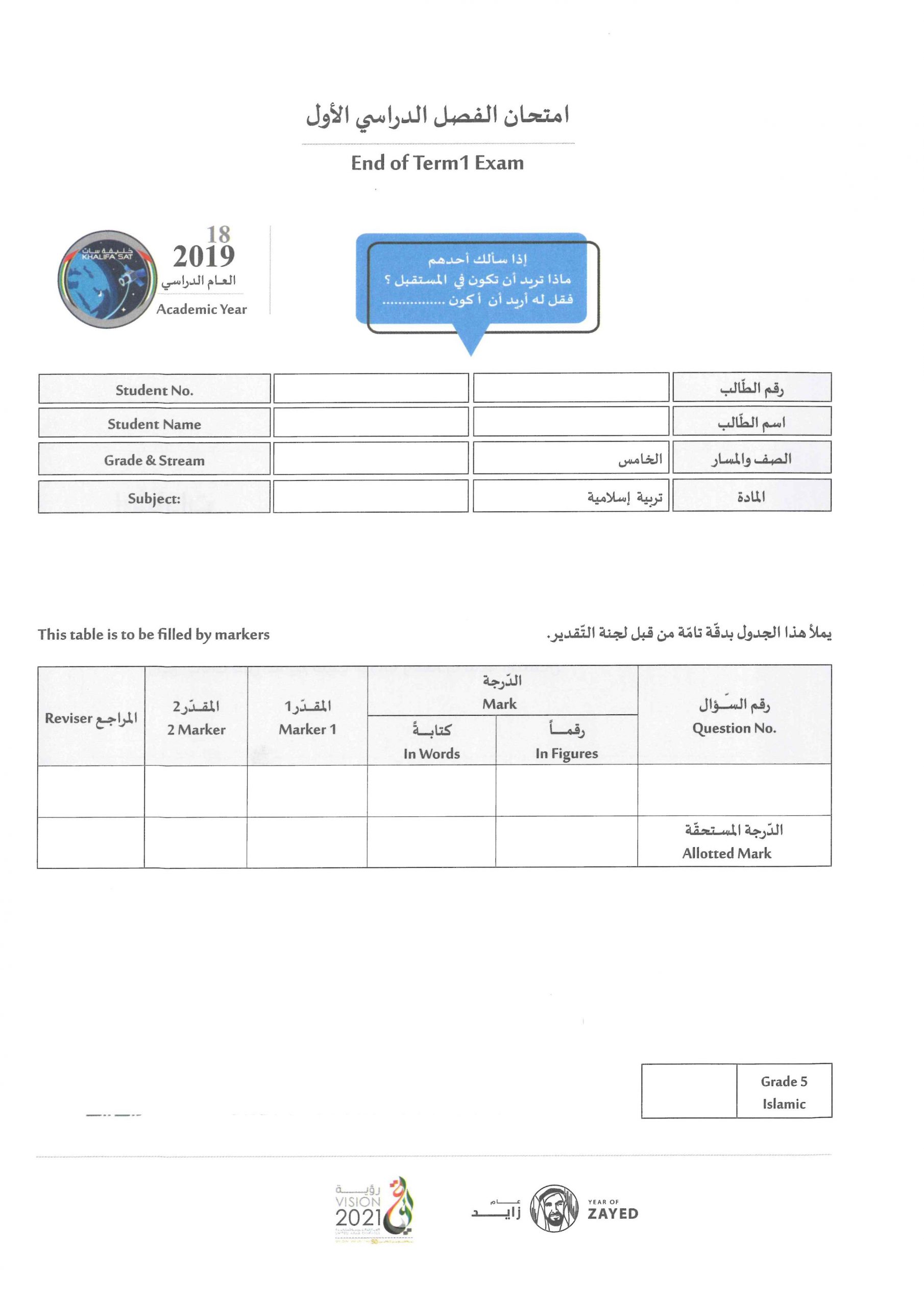 امتحان نهاية الفصل الدراسي الاول 2018-2019 الصف الخامس مادة التربية الاسلامية