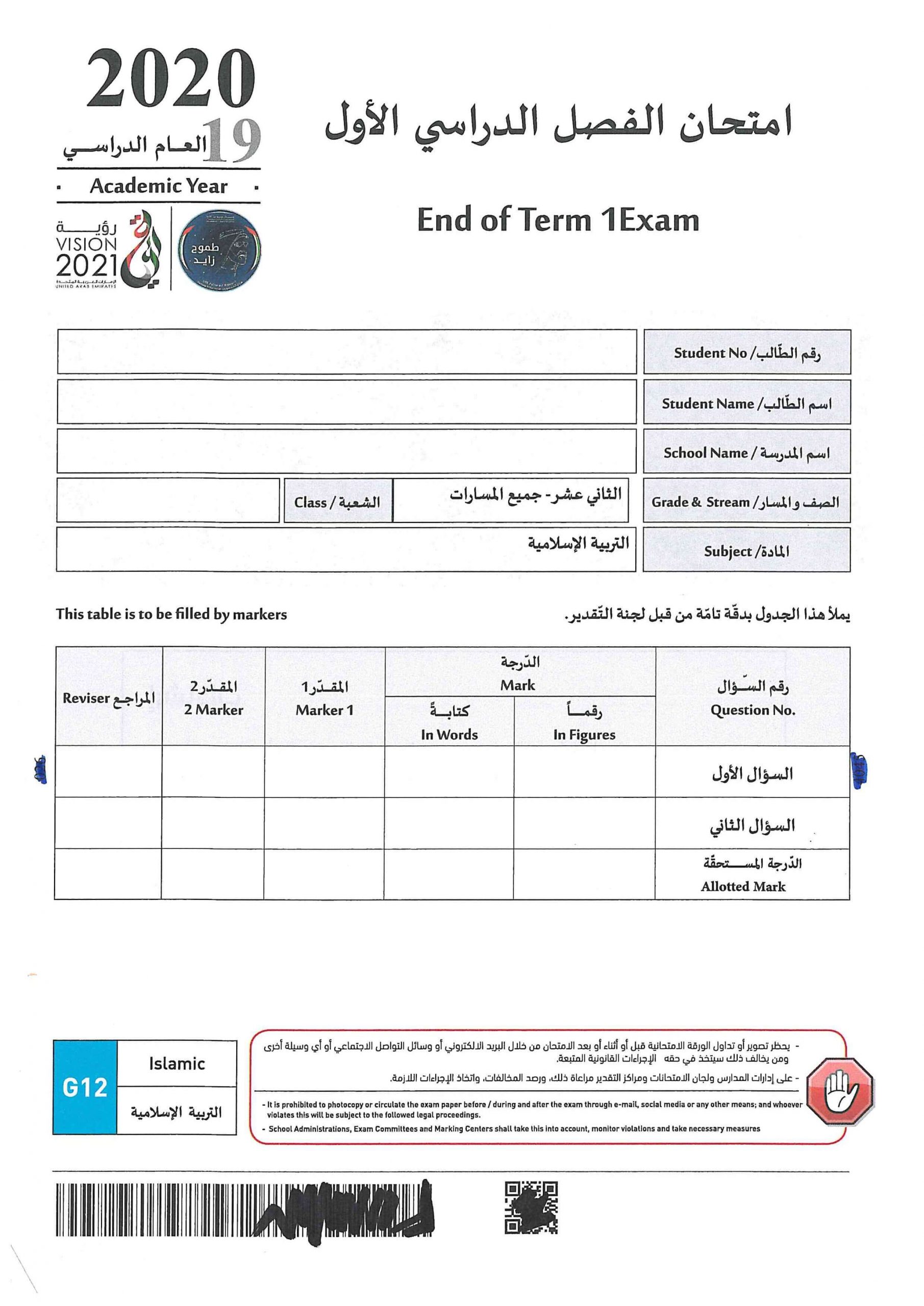 حل امتحان نهاية الفصل الدراسي الاول 2019-2020 الصف الثاني عشر مادة التربية الاسلامية 