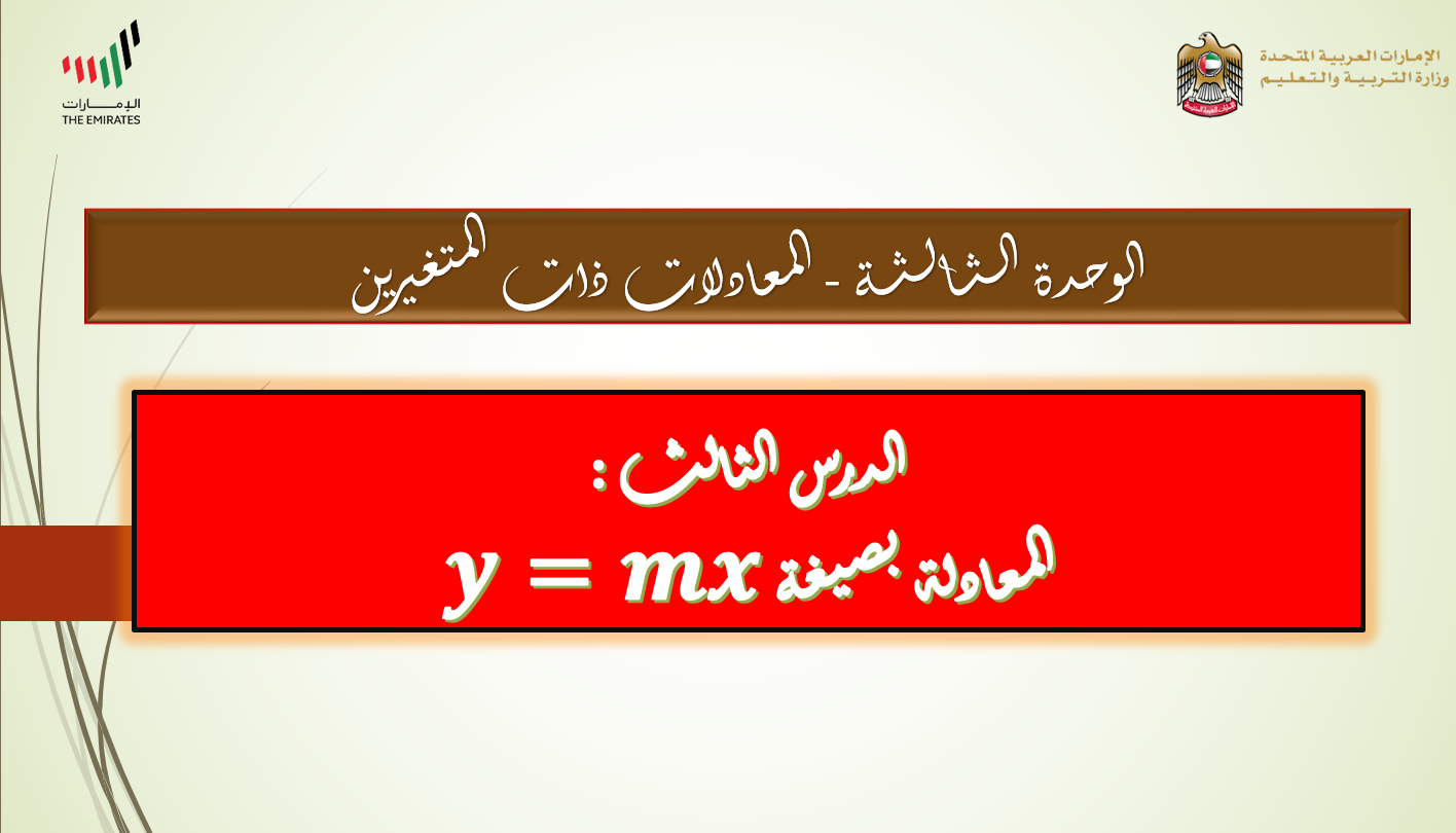 درس المعادلة بصيغة 𝒚=𝒎𝒙 الصف الثامن مادة الرياضيات المتكاملة - بوربوينت