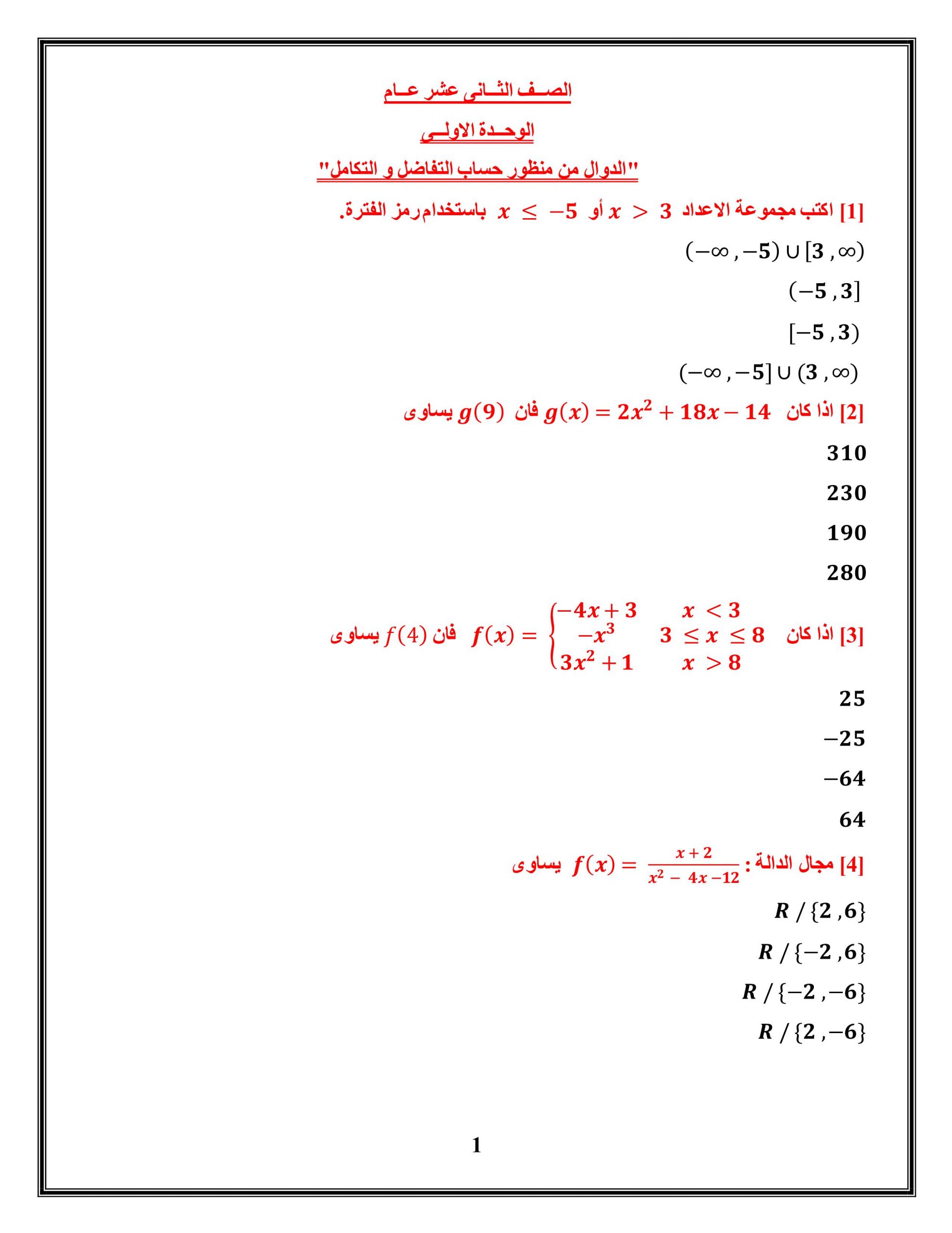حل اوراق عمل الدوال من منظور حساب التفاضل و التكامل الصف الثاني عشر عام مادة الرياضيات المتكاملة