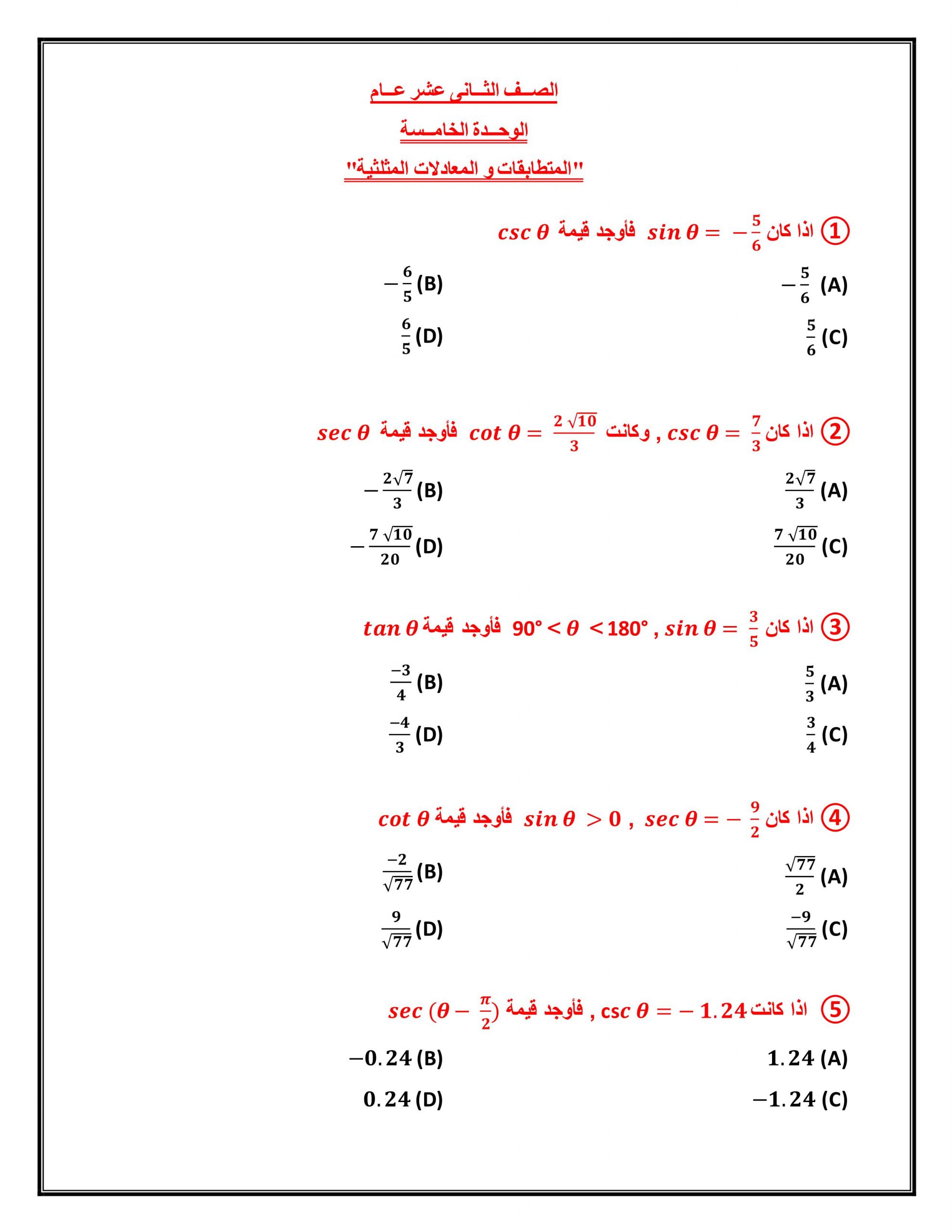 حل اوراق عمل المتطابقات و المعادلات المثلثية الصف الثاني عشر عام مادة الرياضيات المتكاملة