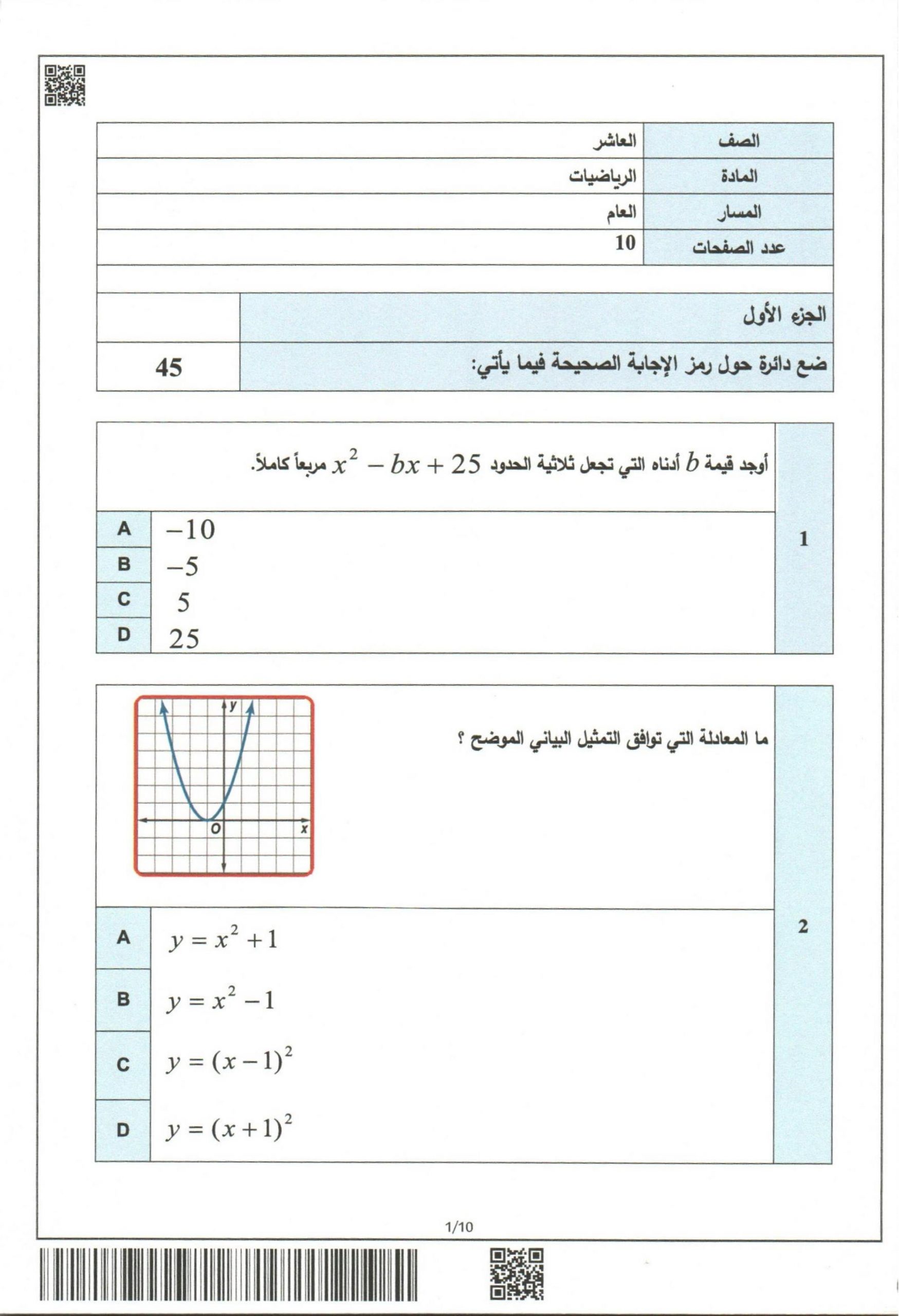 امتحان نهاية الفصل الدراسي الاول 2019-2020 الصف العاشر مادة الرياضيات المتكاملة 