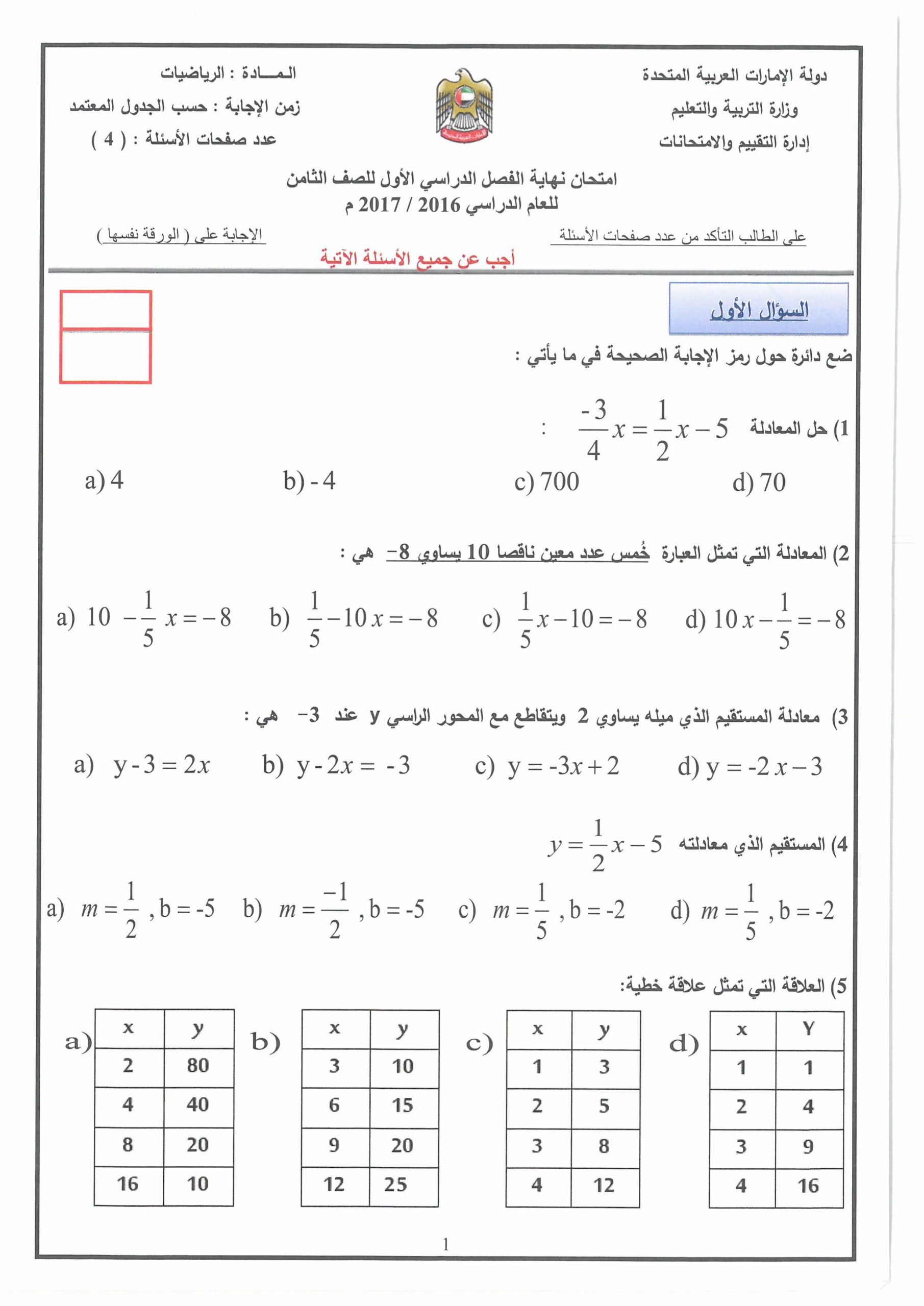 امتحان نهاية الفصل الدراسي الاول 2016-2017 الصف الثامن مادة الرياضيات المتكاملة