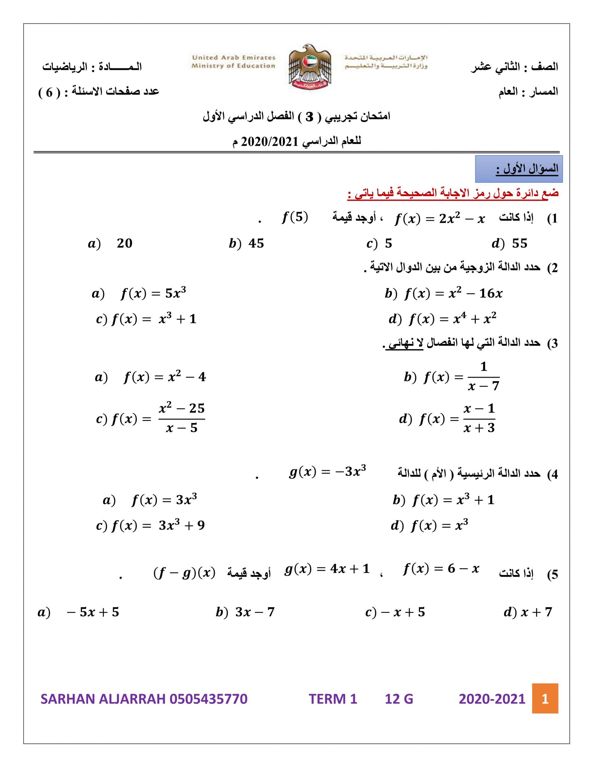 نموذج امتحان الفصل الدراسي الاول الصف الثاني عشر عام مادة الرياضيات المتكاملة