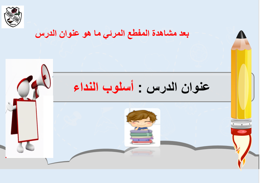 بوروبينت شرح درس اسلوب النداء للصف الثالث مادة اللغة العربية