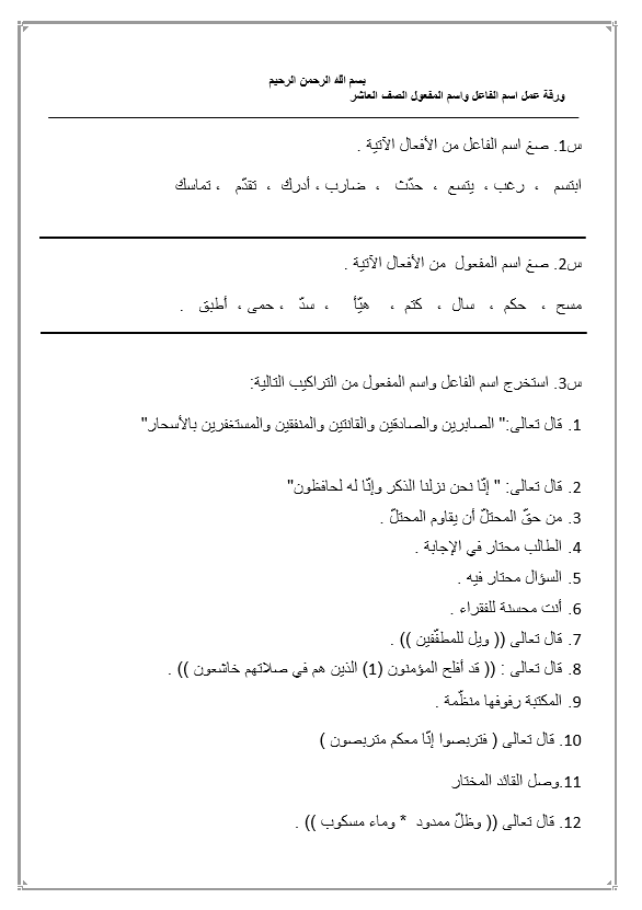 ورقة عمل اسم الفاعل واسم المفعول الصف العاشر مادة اللغة العربية