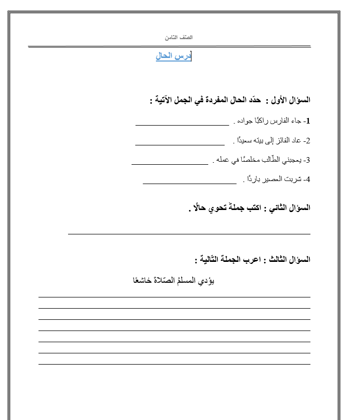 ورقة عمل متنوعة درس الحال الصف الثامن مادة اللغة العربية