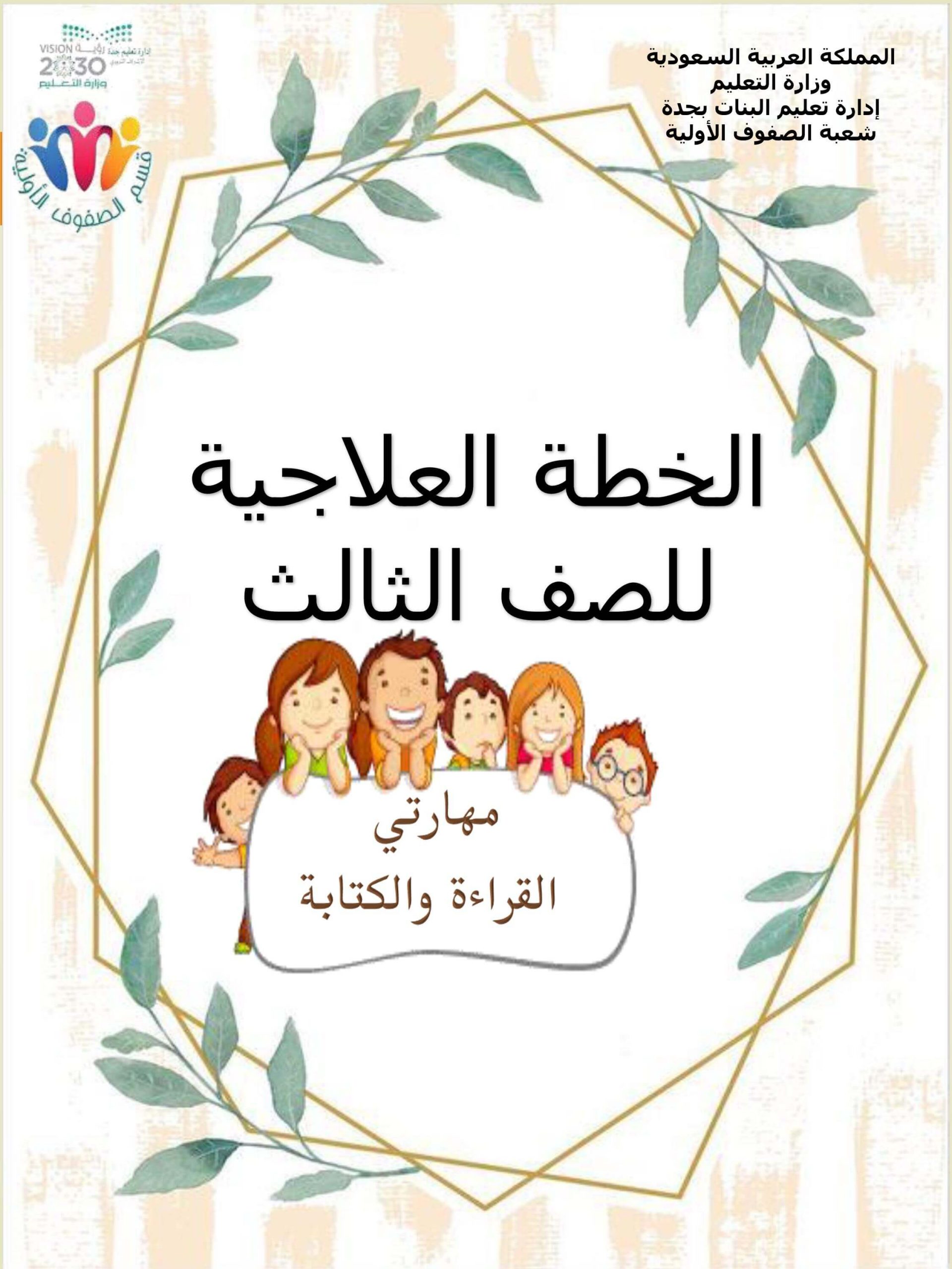خطة علاجية في مهارتي القراءة والكتابة الصف الثالث مادة اللغة العربية 