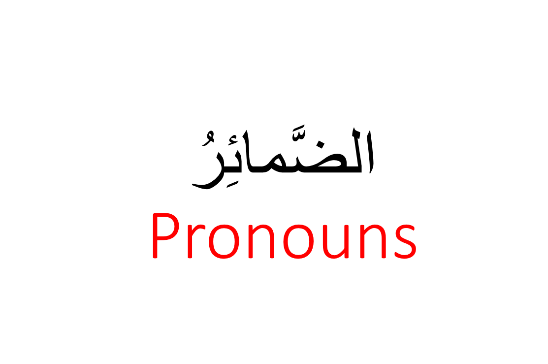 بوربوينت درس الضمائر لغير الناطقين بها للصف الرابع مادة اللغة العربية