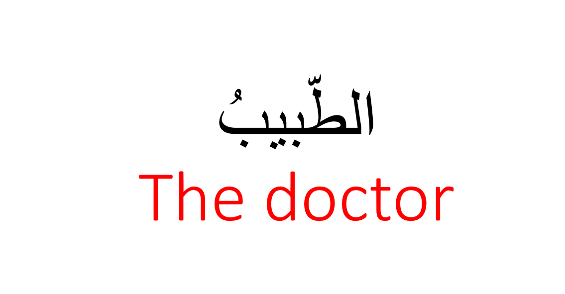 بوربوينت درس الطبيب لغير الناطقين بها للصف الثالث مادة اللغة العربية