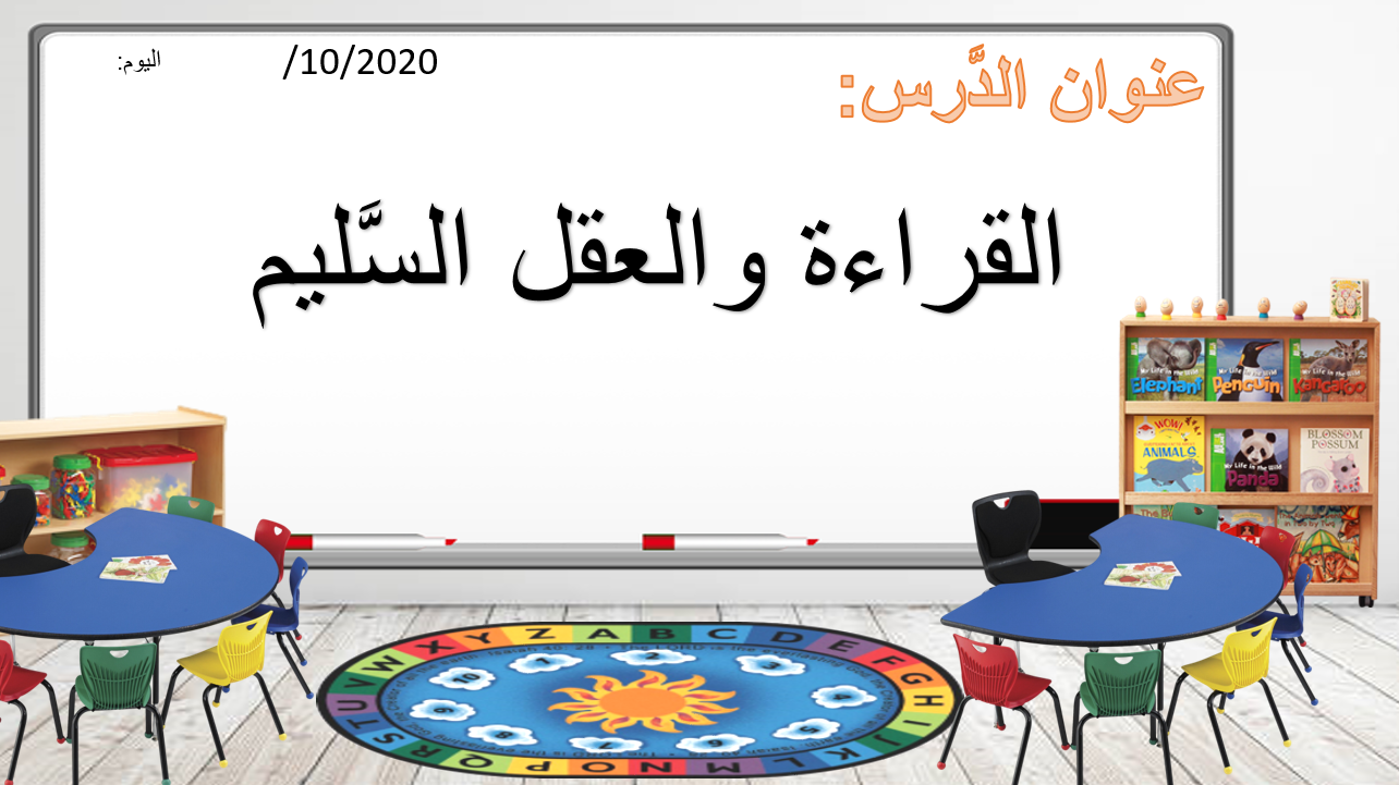 درس القراءة والعقل السليم لغير الناطقين بها الصف الثاني مادة اللغة العربية