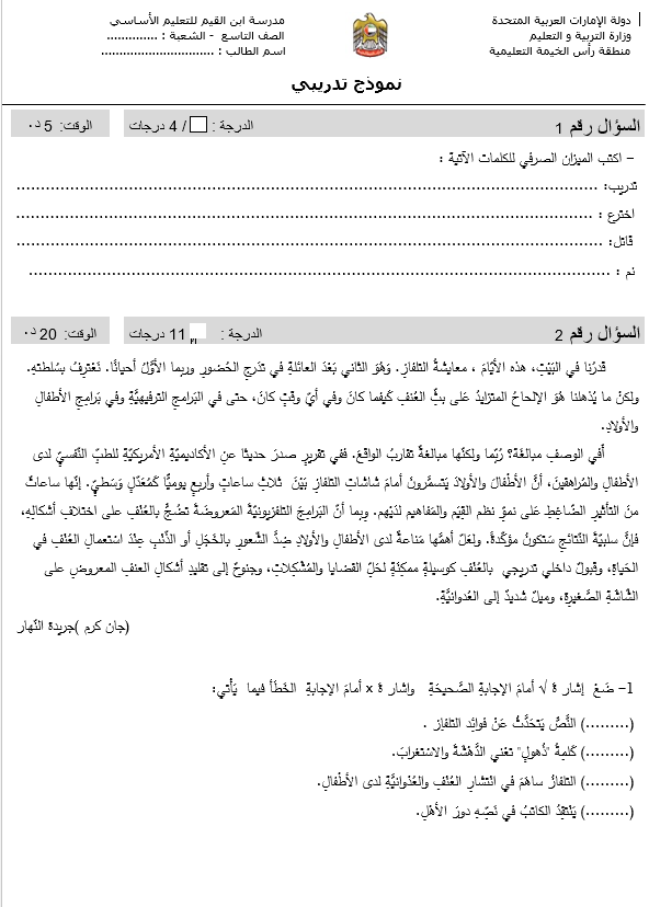 ورقة عمل نموذج تدريبي للاختبار الصف التاسع مادة اللغة العربية