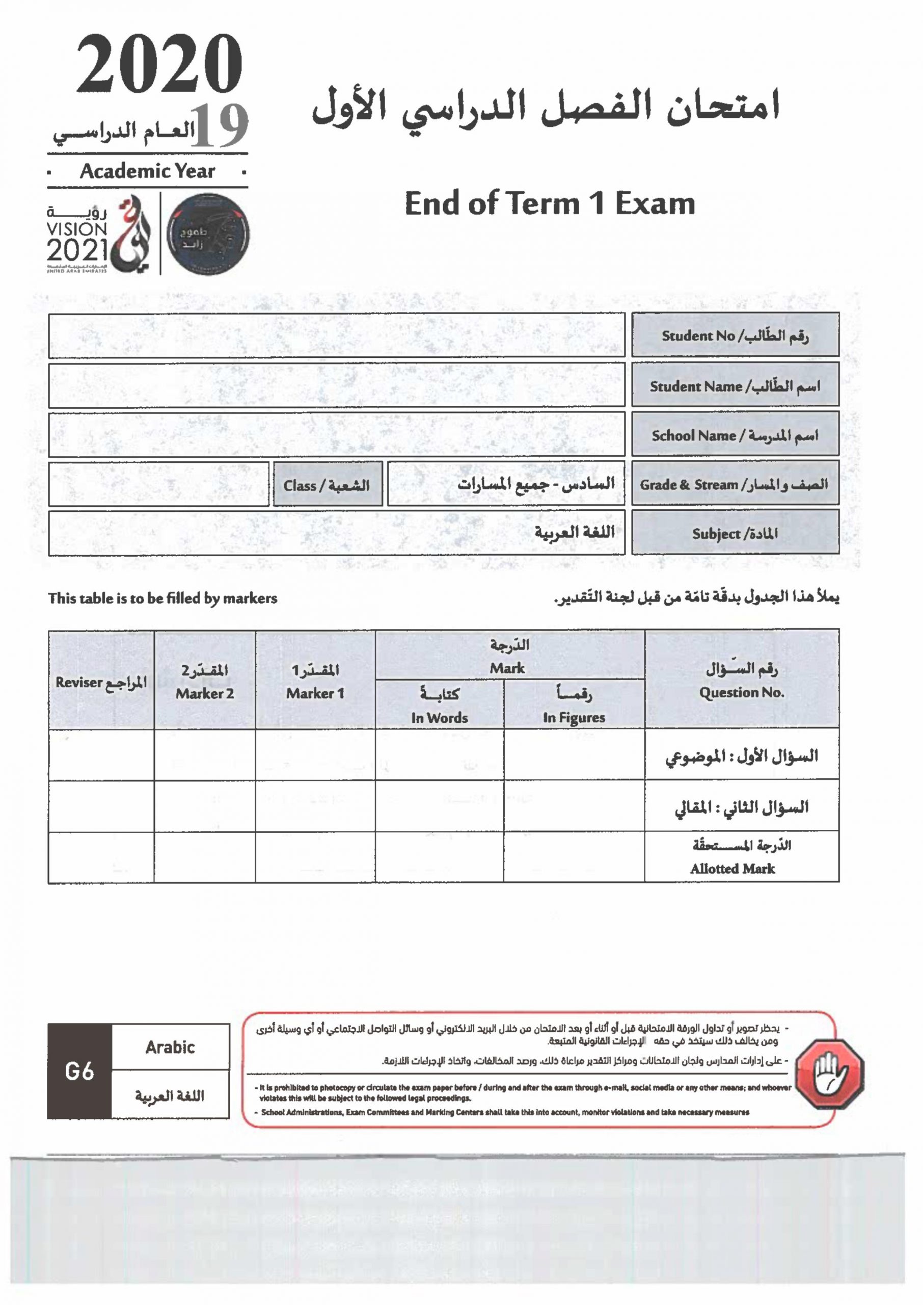 امتحان نهاية الفصل الدراسي الاول 2019-2020 للصف السادس مادة اللغة العربية