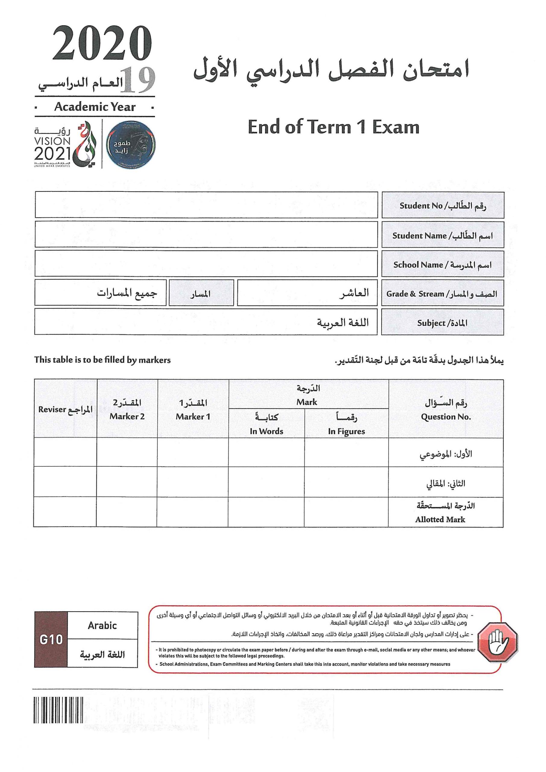 امتحان نهاية الفصل الدراسي الاول 2019-2020 الصف العاشر مادة اللغة العربية