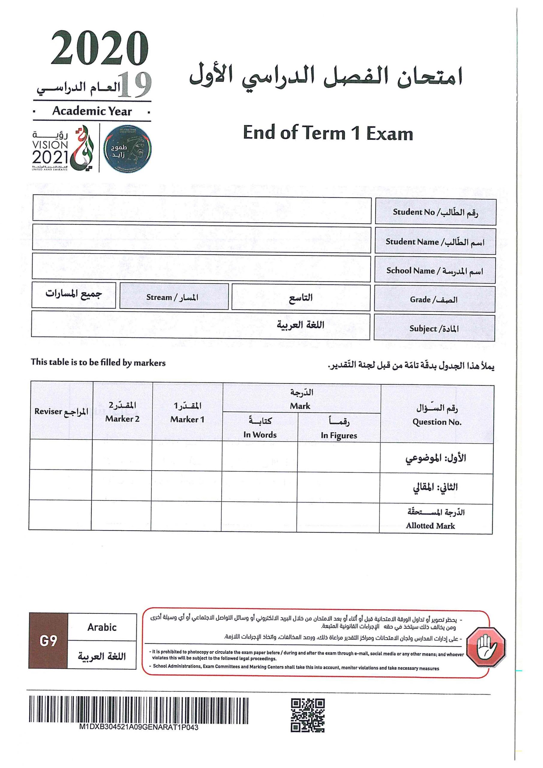 امتحان نهاية الفصل الدراسي الاول 2019-2020 الصف التاسع مادة اللغة العربية