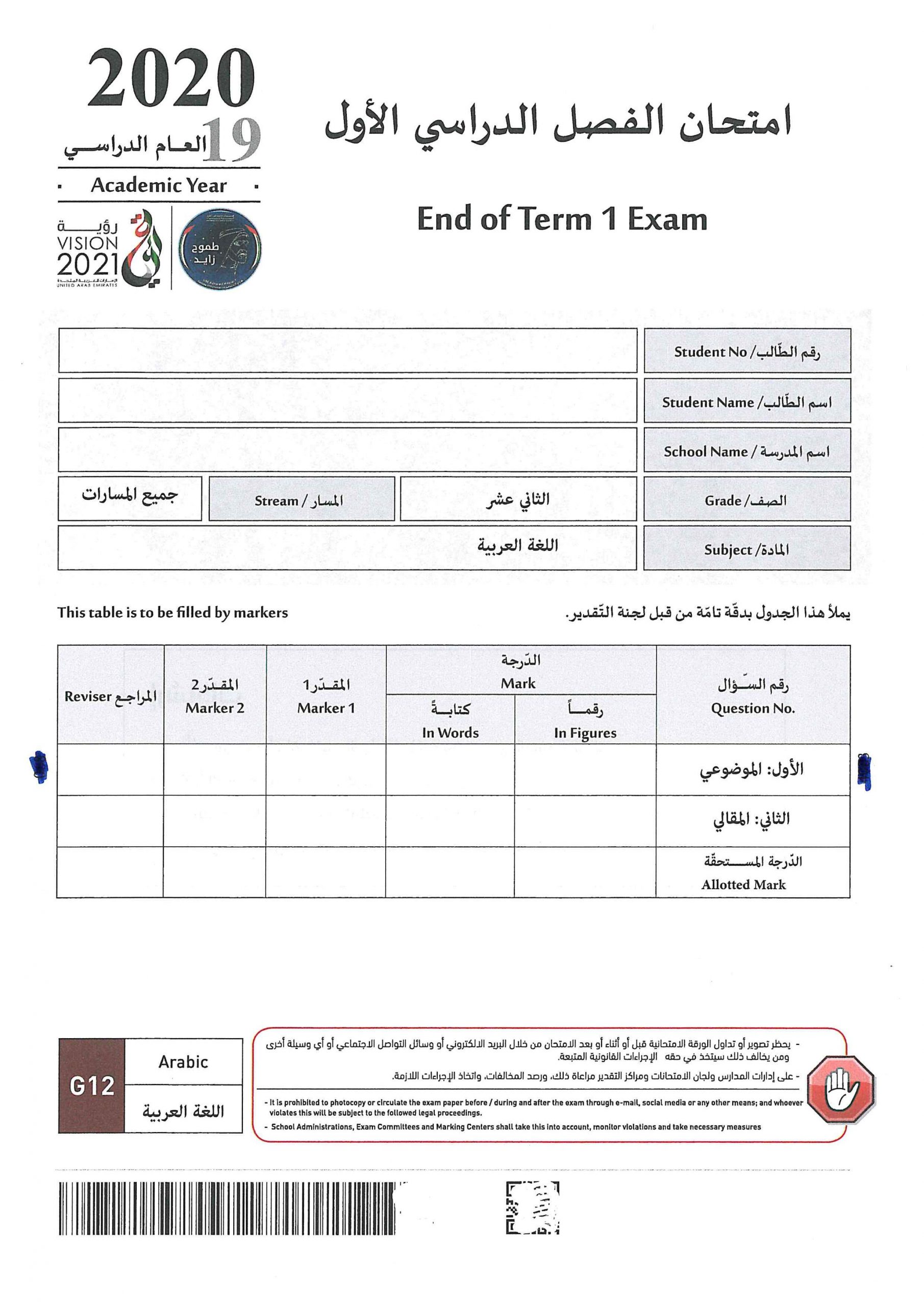 حل امتحان نهاية الفصل الدراسي الاول 2019 -2020 الصف الثاني عشر مادة اللغة العربية 