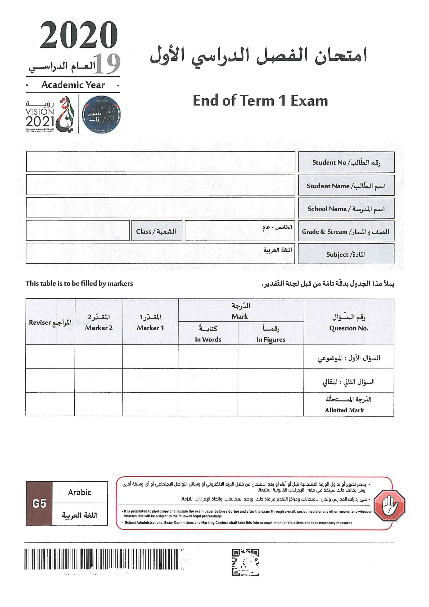 امتحان نهاية الفصل الدراسي الاول 2019-2020 الصف الخامس مادة اللغة العربية