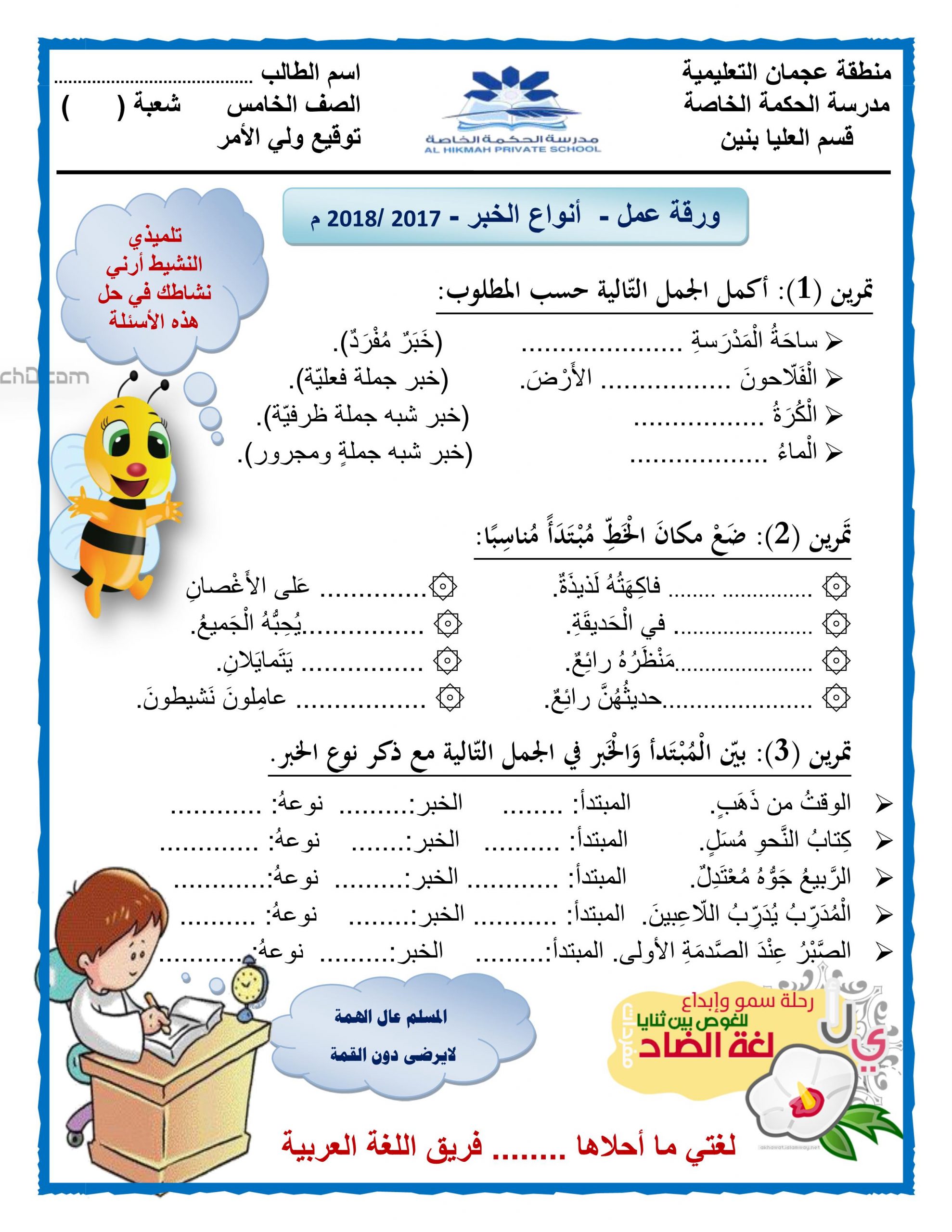 ورقة عمل درس انواع الخبر للصف الخامس مادة اللغة العربية 
