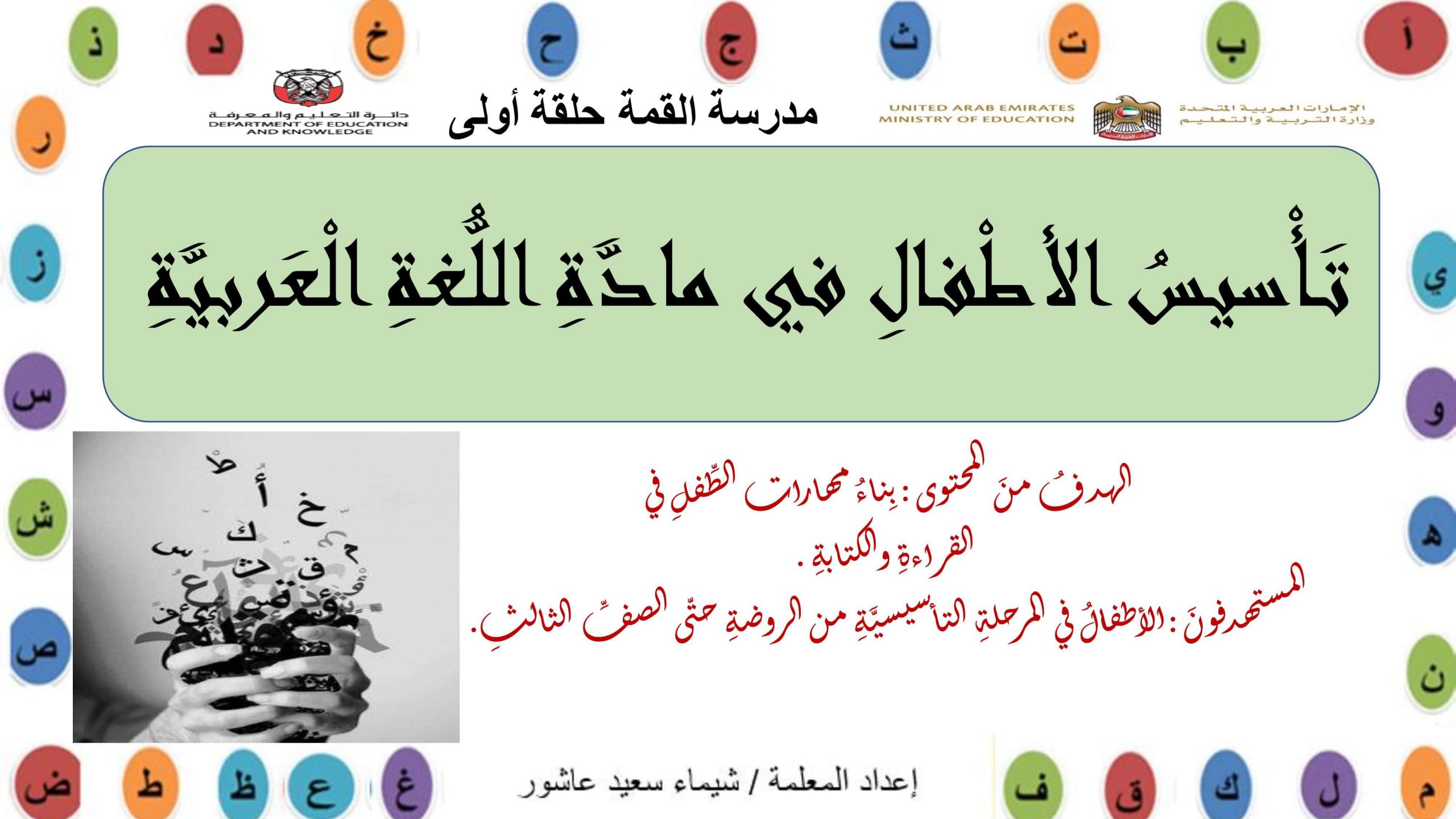 مذكرة تاسيس الطفل بالقراءة والكتابة الصف الاول مادة اللغة العربية