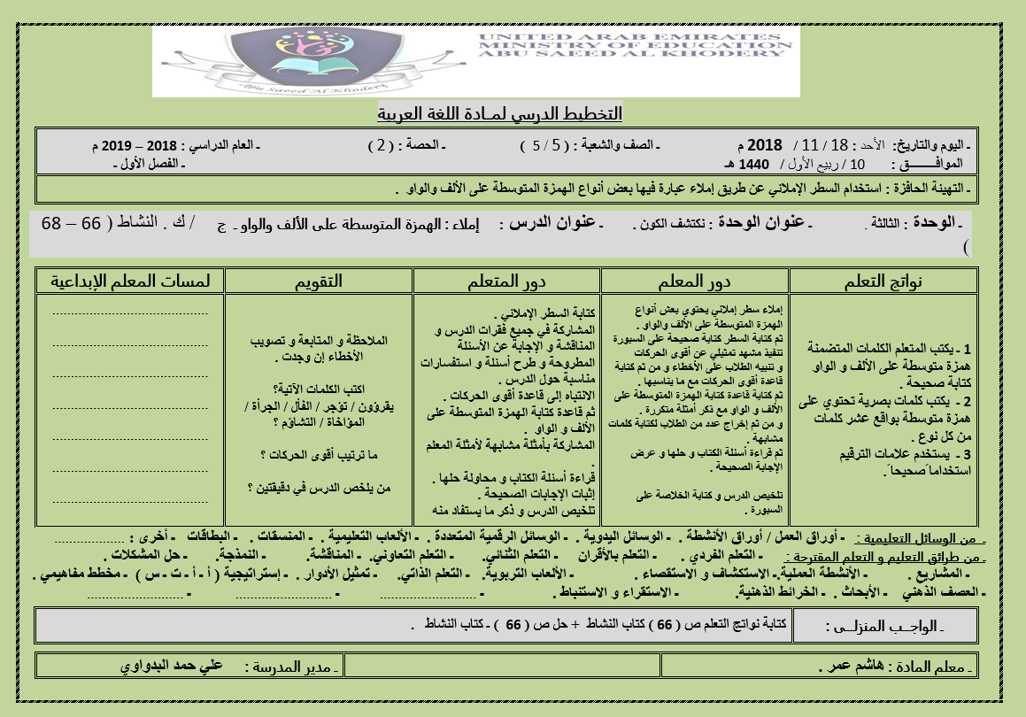 الخطة الدرسية اليومية درس الهمزة المتوسطة على الالف والواو للصف الخامس مادة اللغة العربية