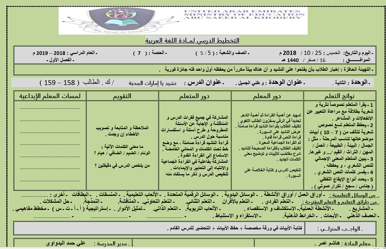 الخطة الدرسية اليومية درس نشيد يا امارات المحبة للصف الخامس مادة اللغة العربية