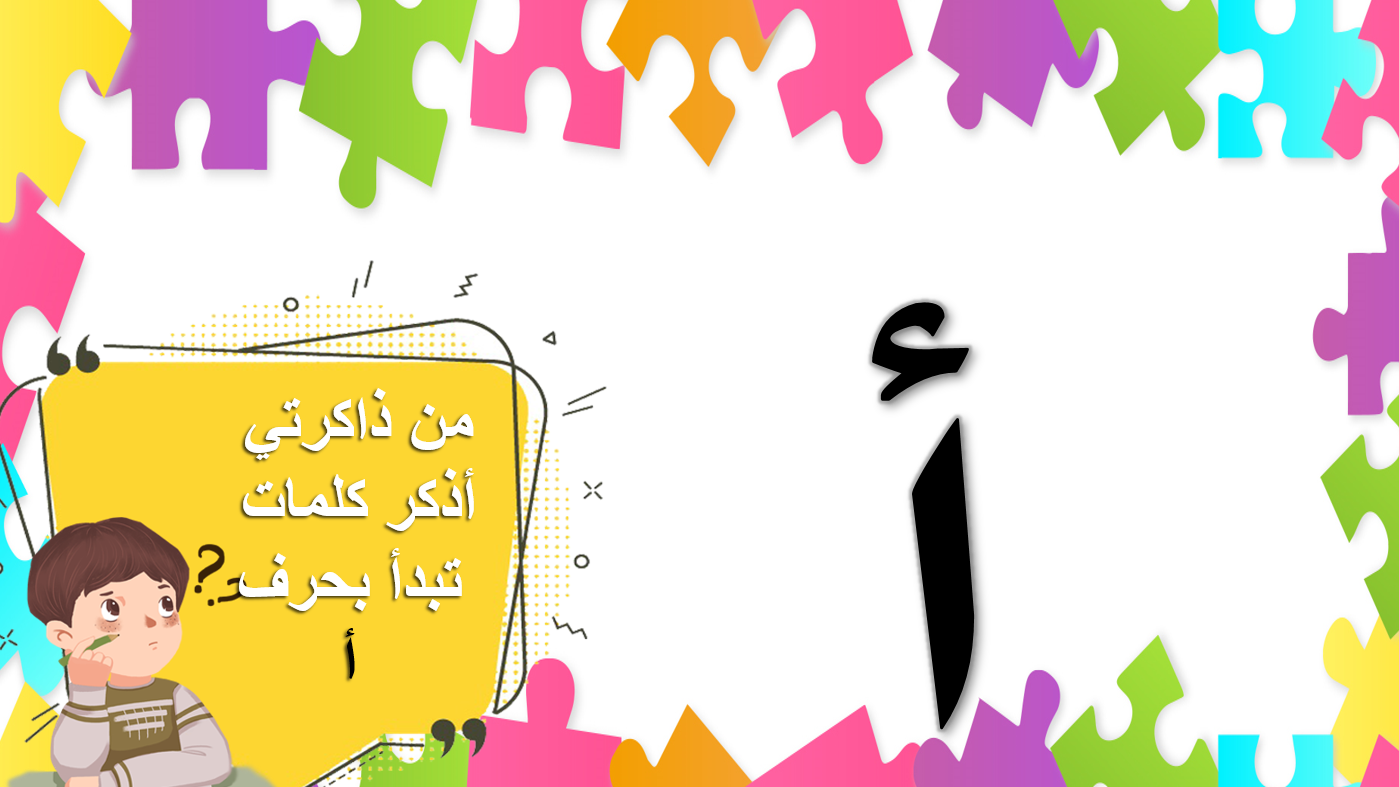 حرف الألف بالمد القصير اللغة العربية الصف الأول - بوربوينت