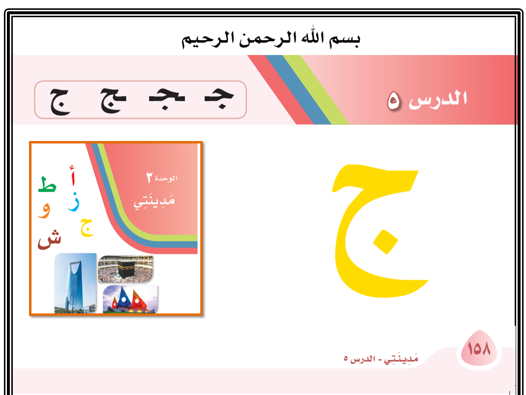 حرف الجيم باشكاله المختلفة الصف الاول مادة اللغة العربية - بوربوينت