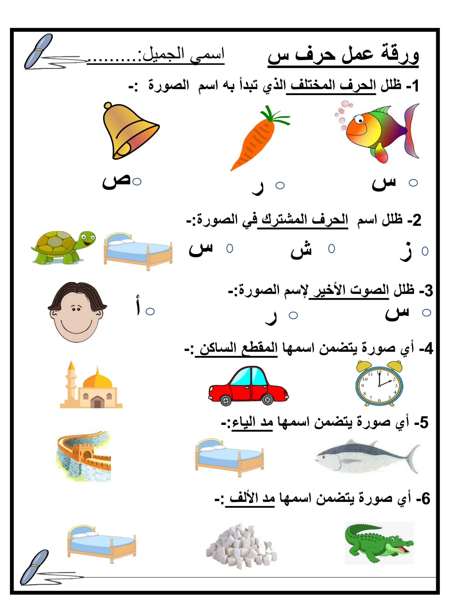 ورقة عمل متنوعة حرف السين الصف الاول مادة اللغة العربية