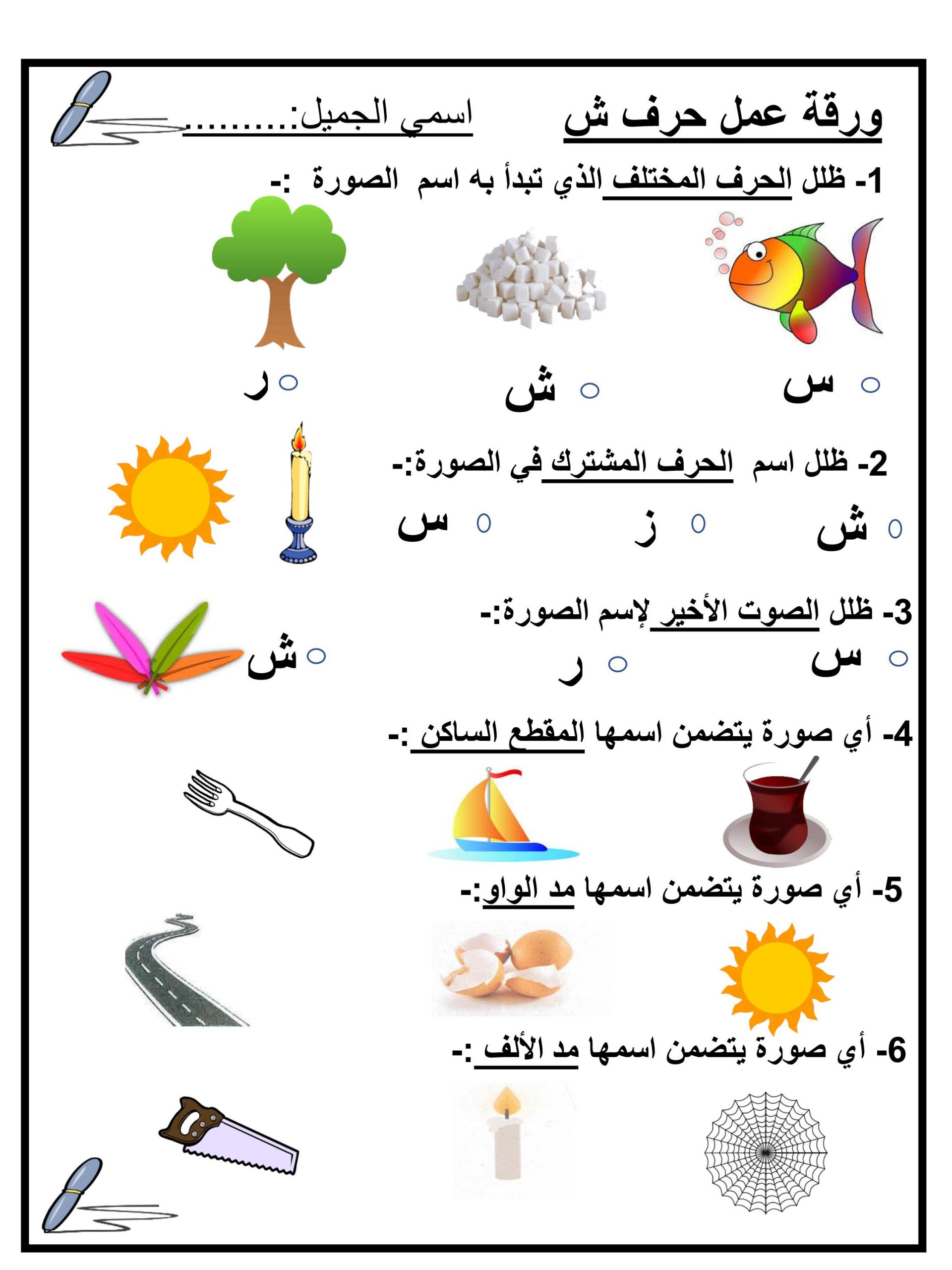 ورقة عمل متنوعة حرف الشين الصف الاول مادة اللغة العربية