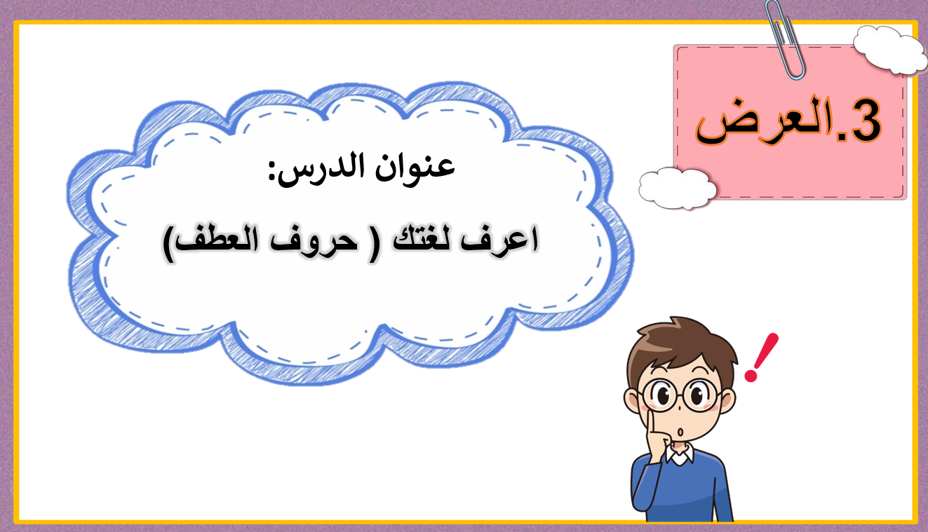 بوربوينت درس حروف العطف للصف الثاني مادة اللغة العربية