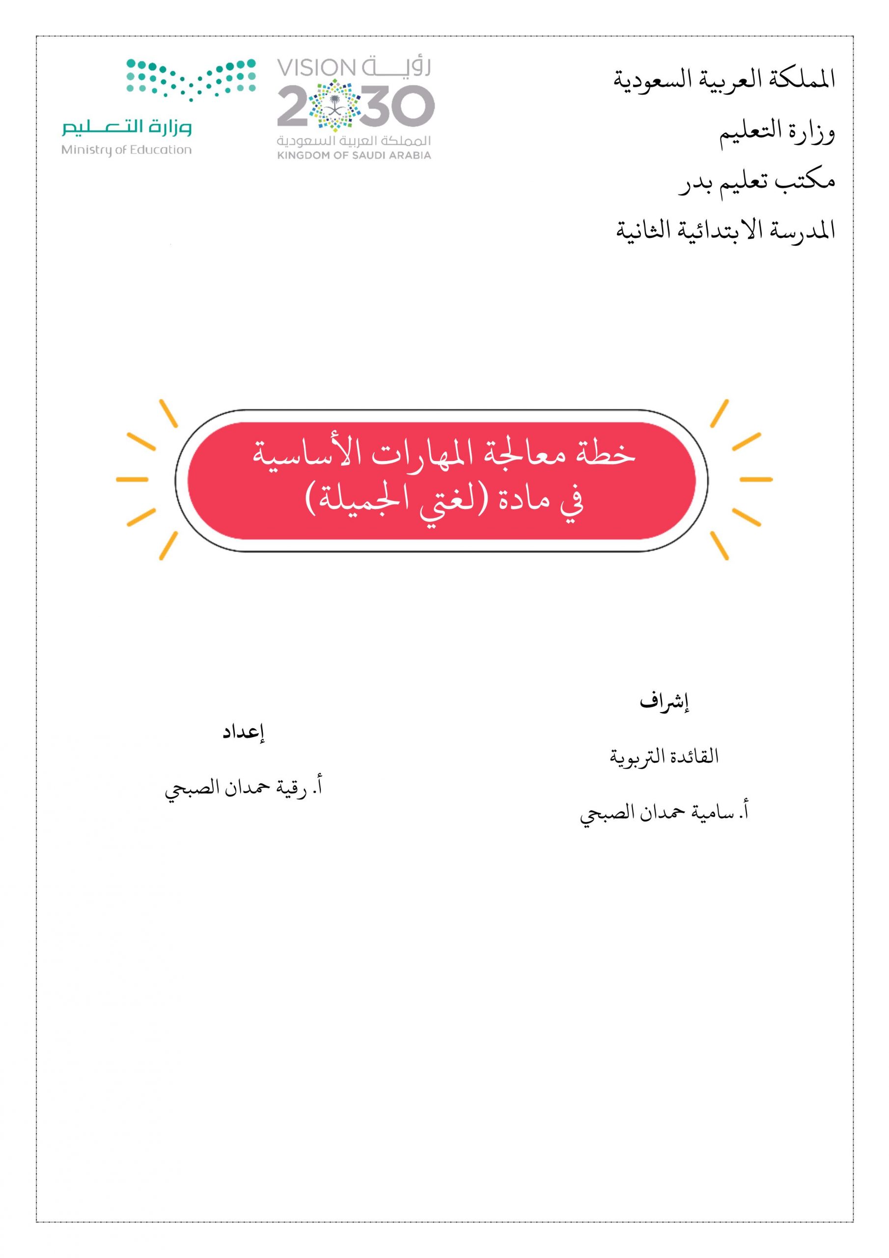 خطة معالجة المهارات الاساسية للصف الثالث مادة اللغة العربية