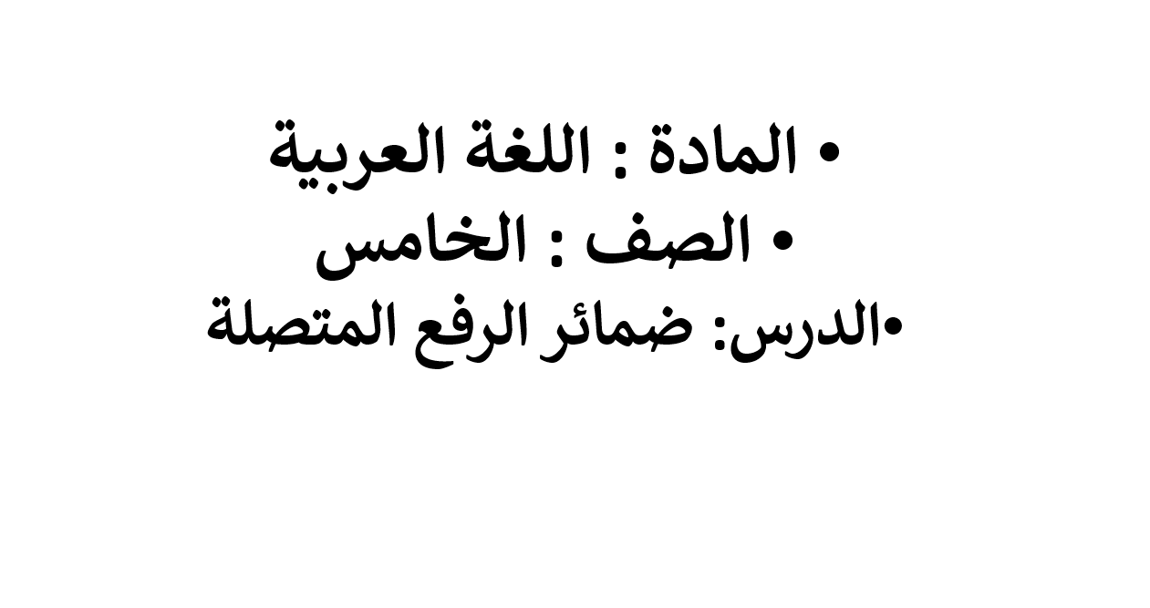 بوربوينت درس ضمائر الرفع المتصلة للصف الخامس مادة اللغة العربية