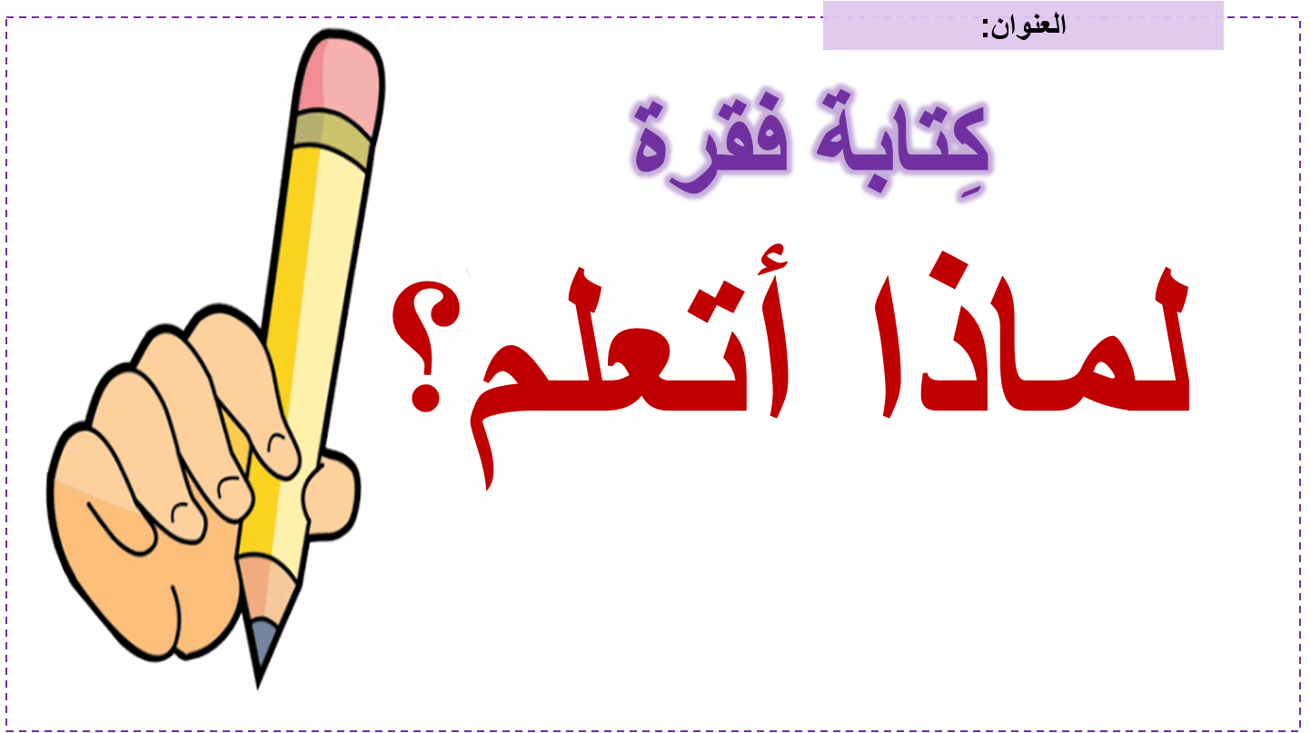 بوربوينت درس كتابة فقرة لماذا اتعلم للصف الثاني مادة اللغة العربية