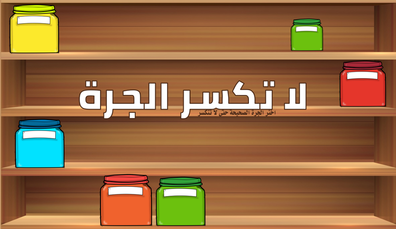 لعبة لا تكسر الجرة مراجعة درس الخلد خويلد الصف الثاني مادة اللغة العربية