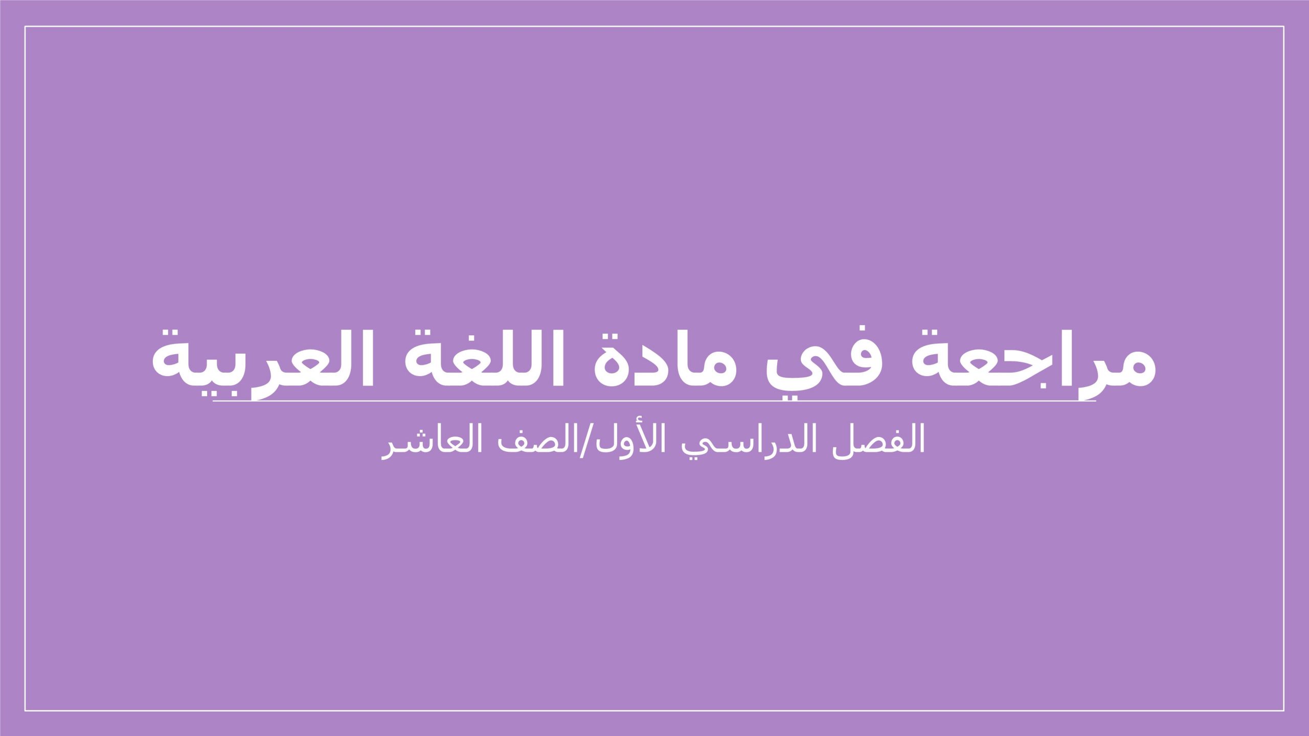مراجعة عامة مهارات نحوية الصف العاشر مادة اللغة العربية 