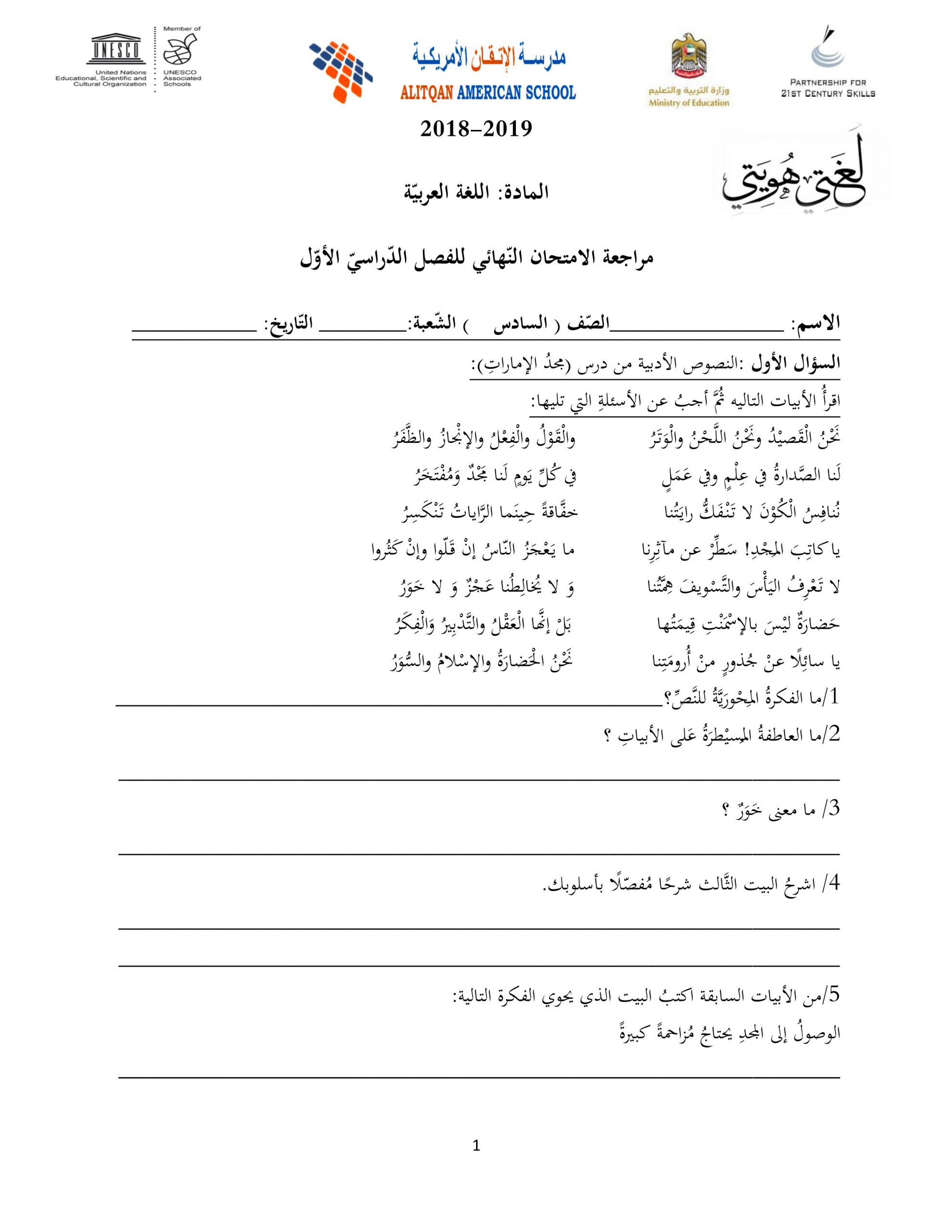 مراجعة الامتحان النهائي للفصل الدراسي الاول الصف السادس مادة اللغة العربية