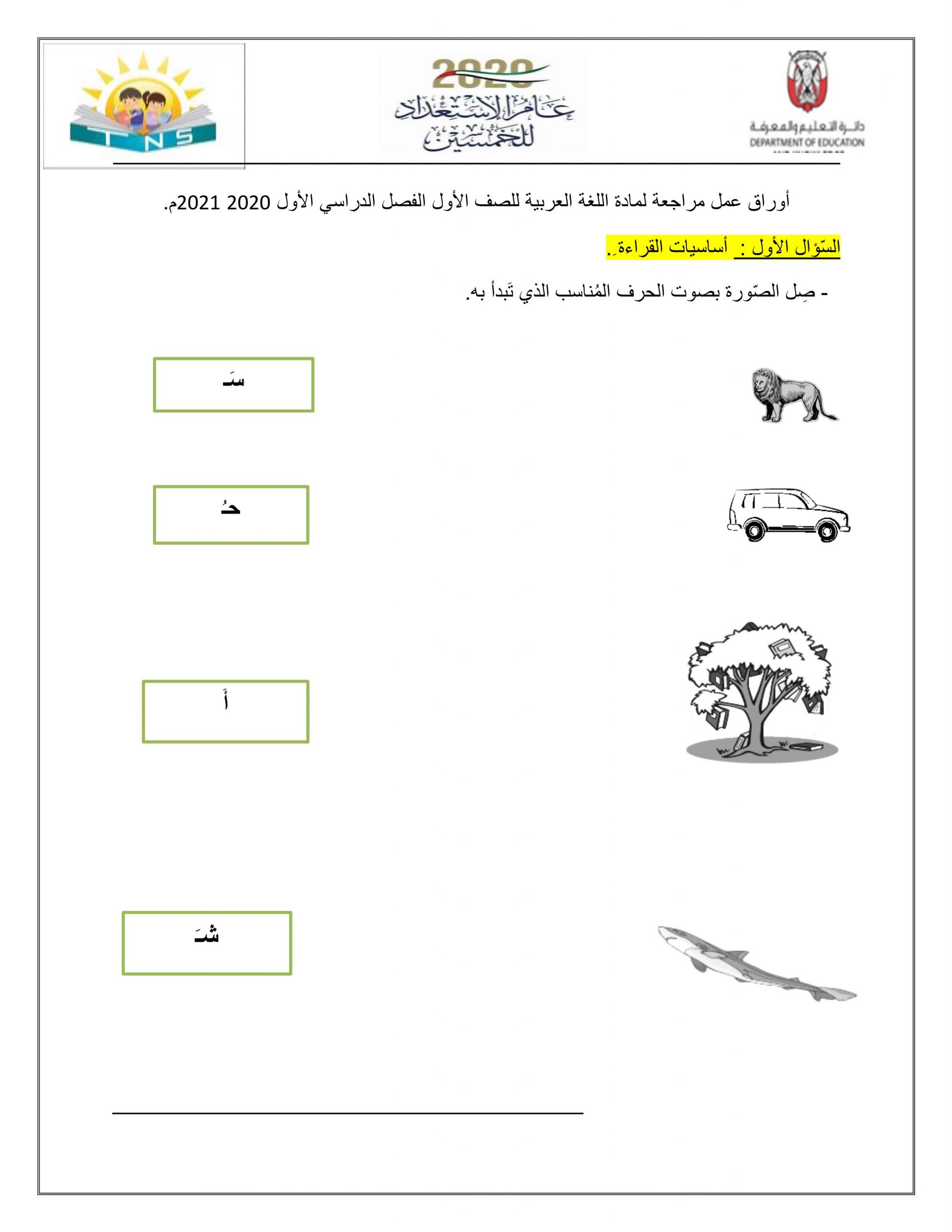 اوراق عمل متنوعة مراجعة عامة الصف الاول مادة اللغة العربية