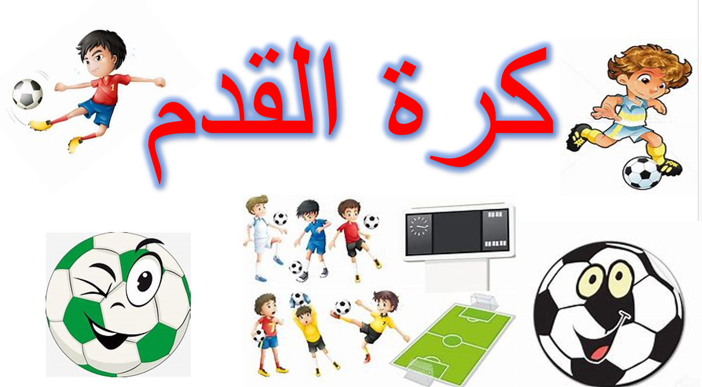 بوربوينت مفردات درس كرة القدم للصف الثالث مادة اللغة العربية