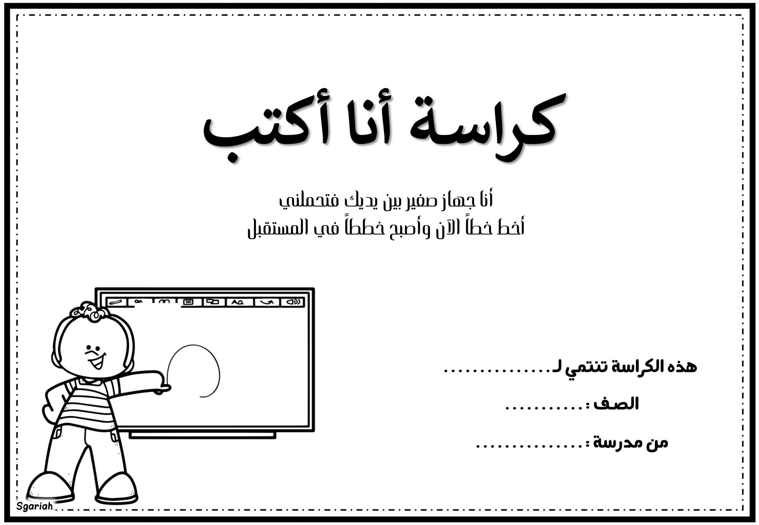 كراسة انا اكتب تمارين للحروف الهجائية للصف الاول مادة اللغة العربية 