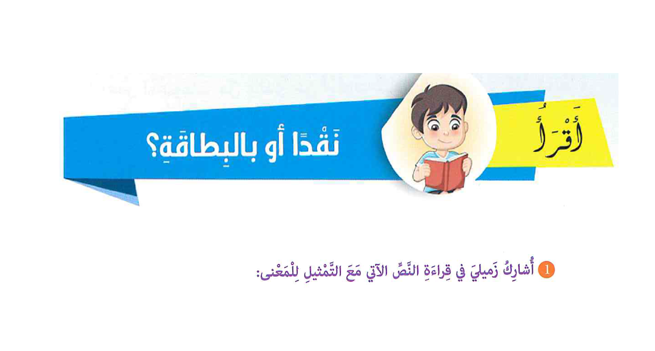 بوربوينت قراءة درس نقدا و بالبطاقة لغير الناطقين بها للصف السادس مادة اللغة العربية
