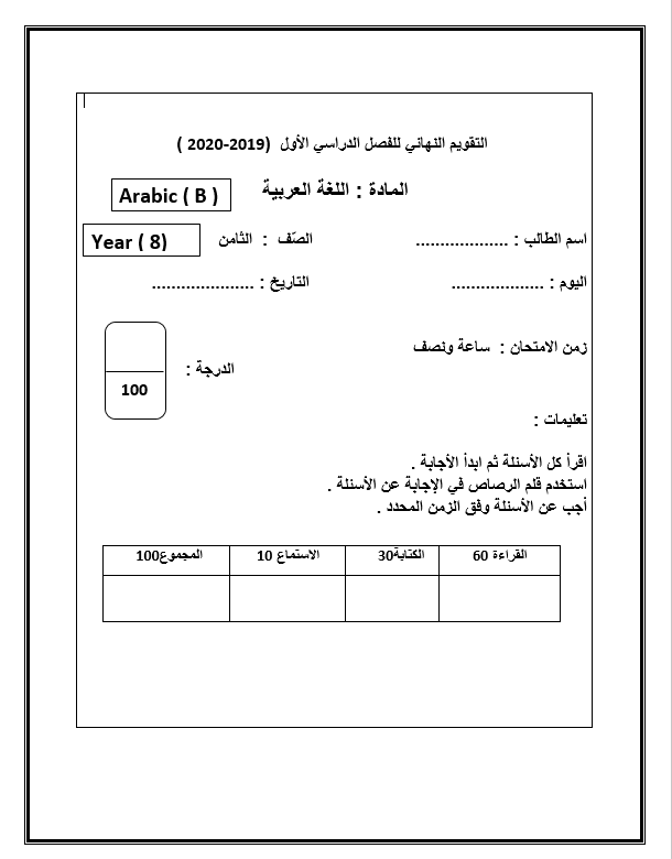 اوراق عمل التقويم النهائي للفصل الدراسي الأول لغير الناطقين بها الصف الثامن مادةاللغة العربية