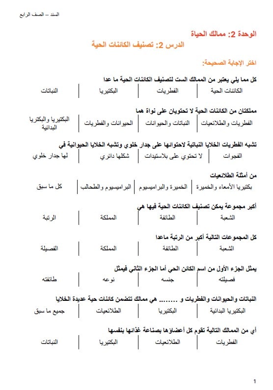 ورقة عمل تصنيف الكائنات الحية العلوم المتكاملة الصف الرابع