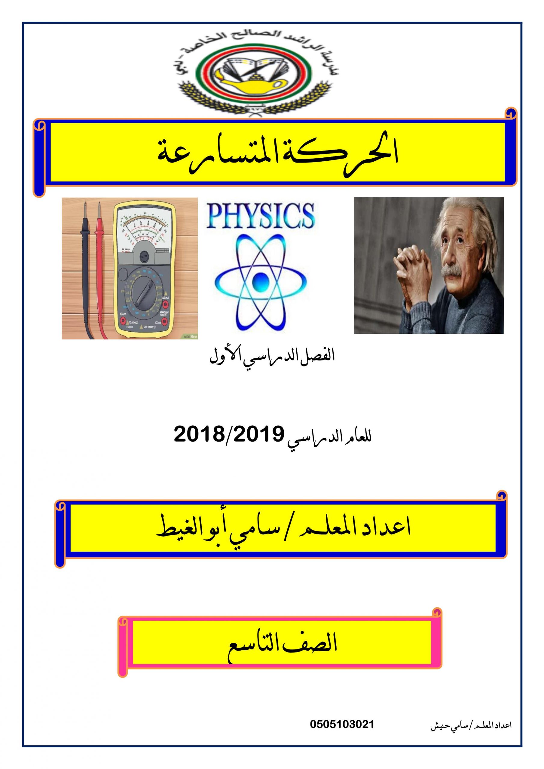 ملخص الحركة المتسارعة الفصل الدراسي الاول الصف التاسع مادة الفيزياء