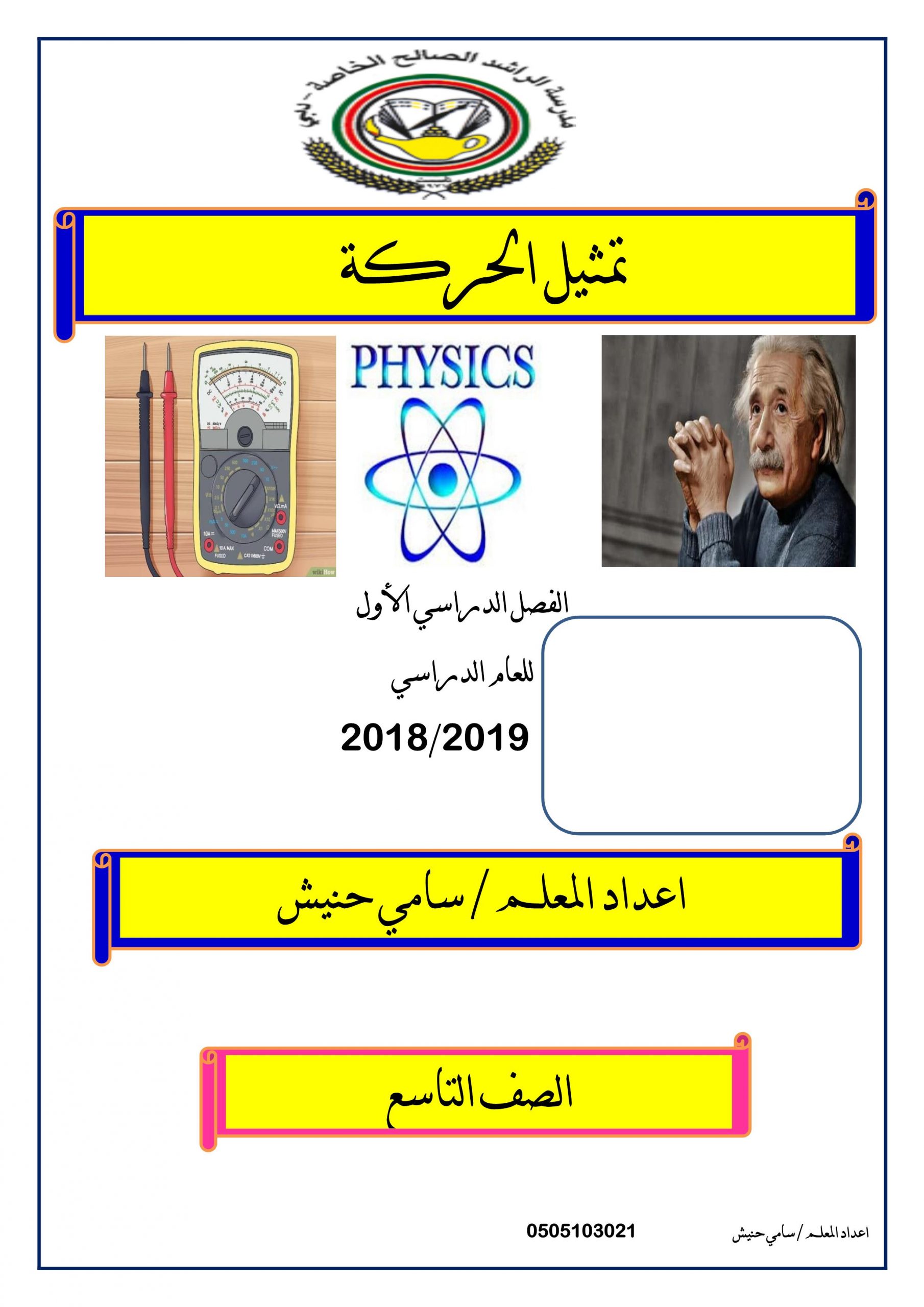 ملخص تمثيل الحركة الفصل الدراسي الاول الصف التاسع مادة الفيزياء