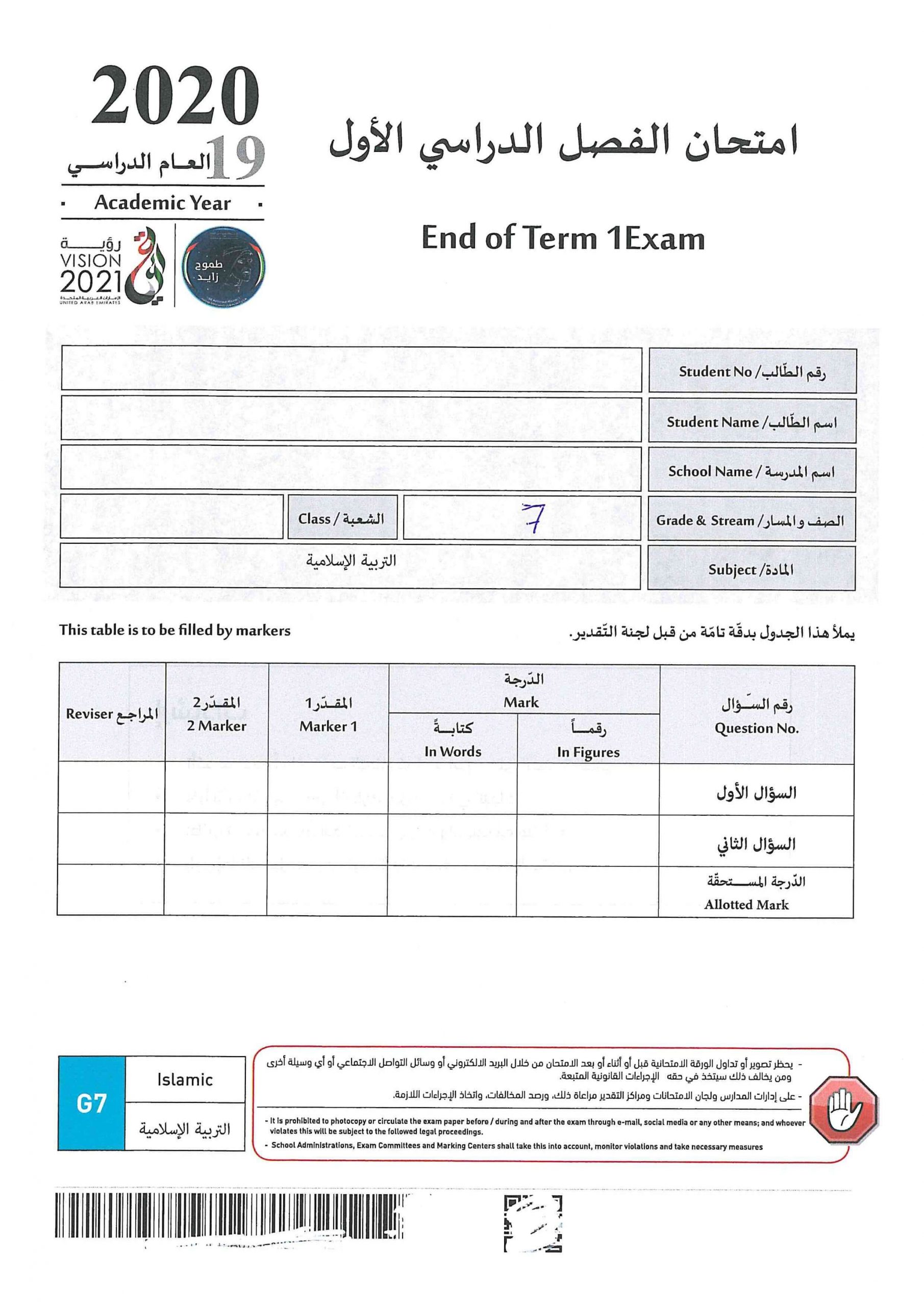 امتحان نهاية الفصل الدراسي الاول 2019-2020 الصف السابع مادة التربية الاسلامية