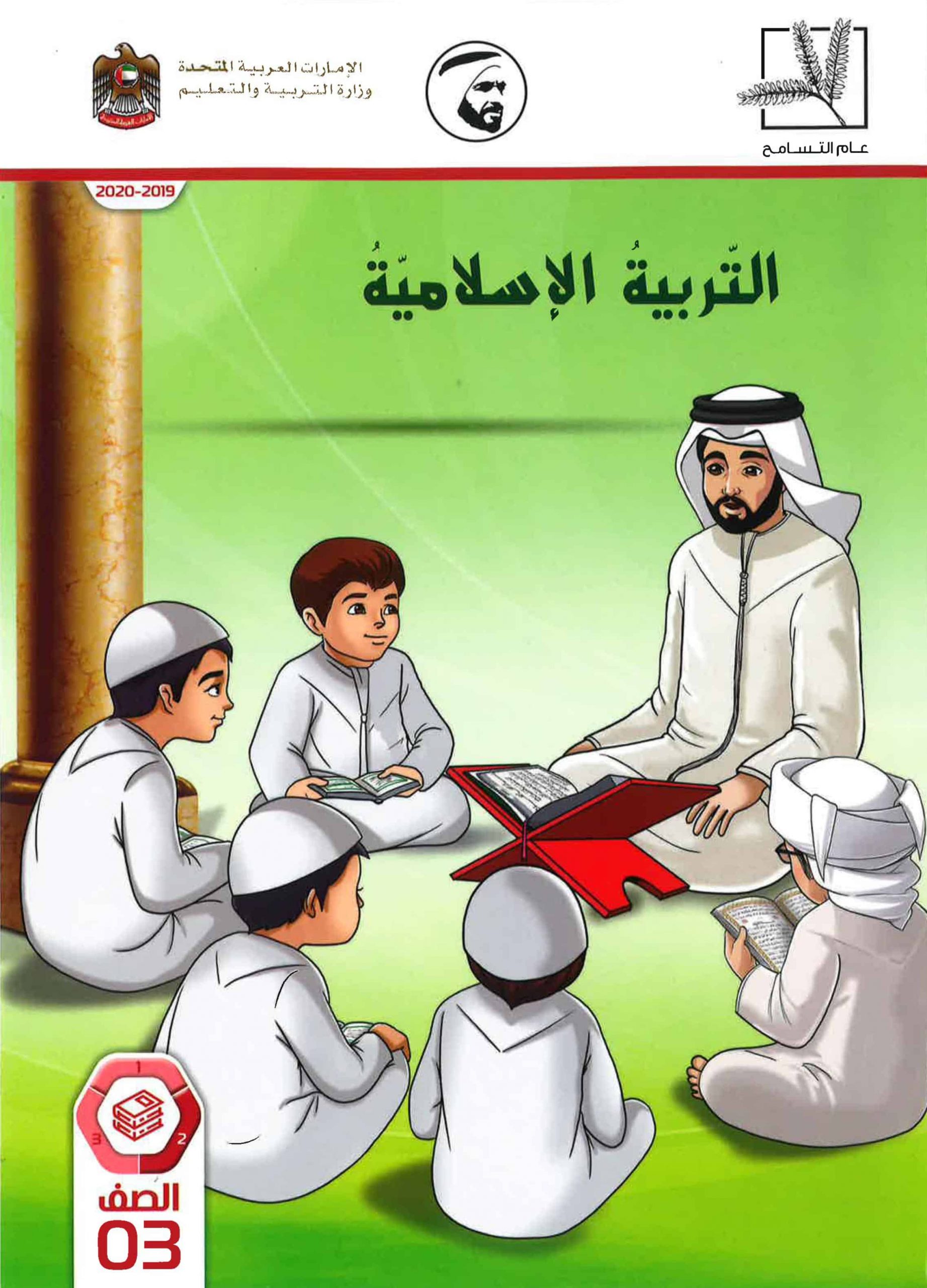 كتاب الطالب الفصل الدراسي الثاني 2019-2020 الصف الثالث مادة التربية الاسلامية