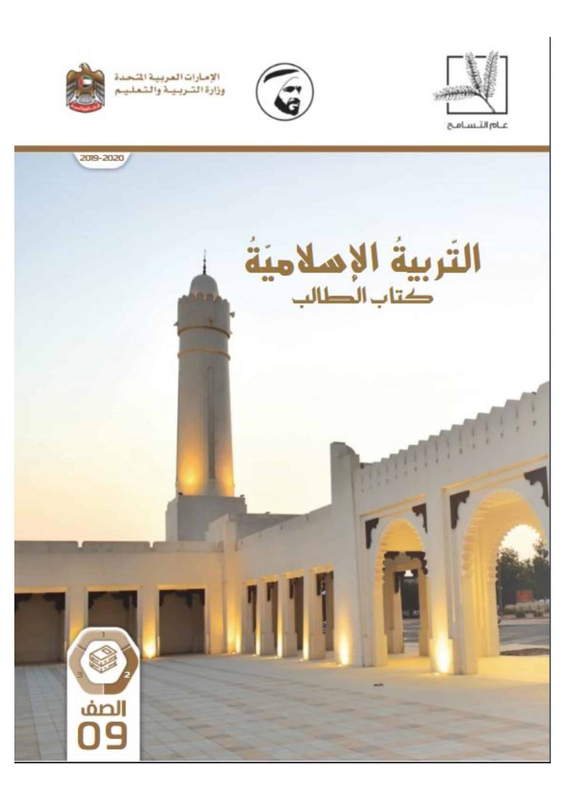 كتاب الطالب الفصل الدراسي الثاني 2019-2020 الصف التاسع مادة التربية الاسلامية