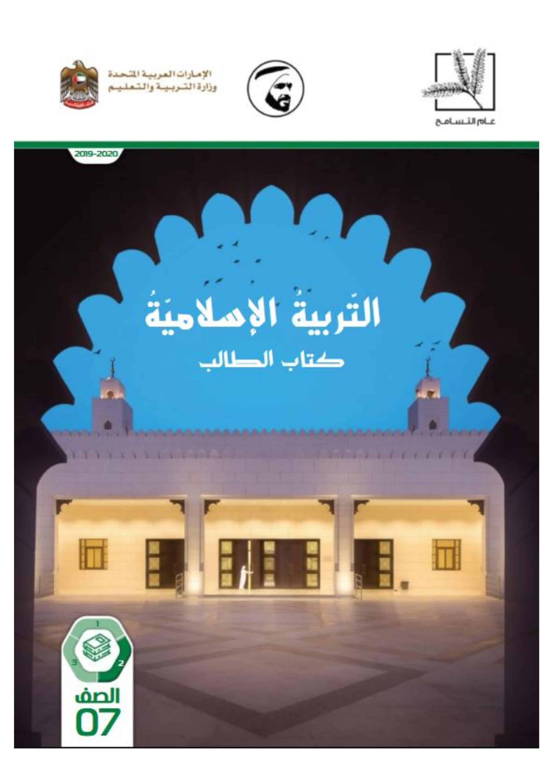 كتاب الطالب الفصل الدراسي الثاني 2019-2020 الصف السابع مادة التربية الاسلامية