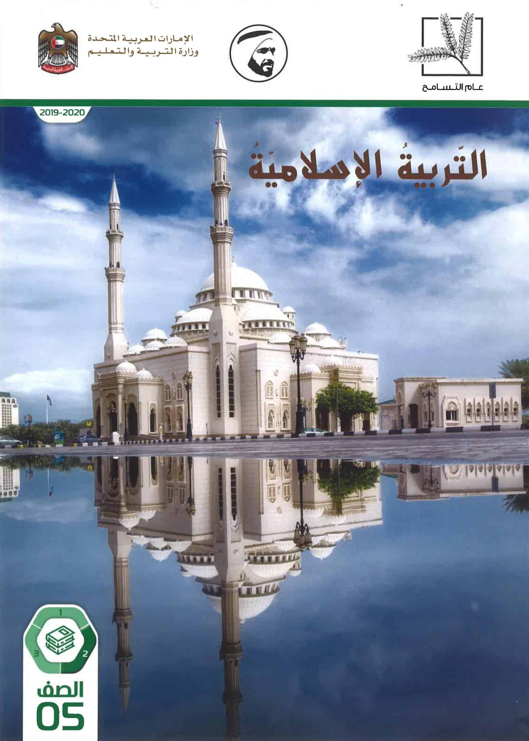 كتاب الطالب الفصل الدراسي الثاني 2019-2020 الصف الخامس مادة التربية الاسلامية 