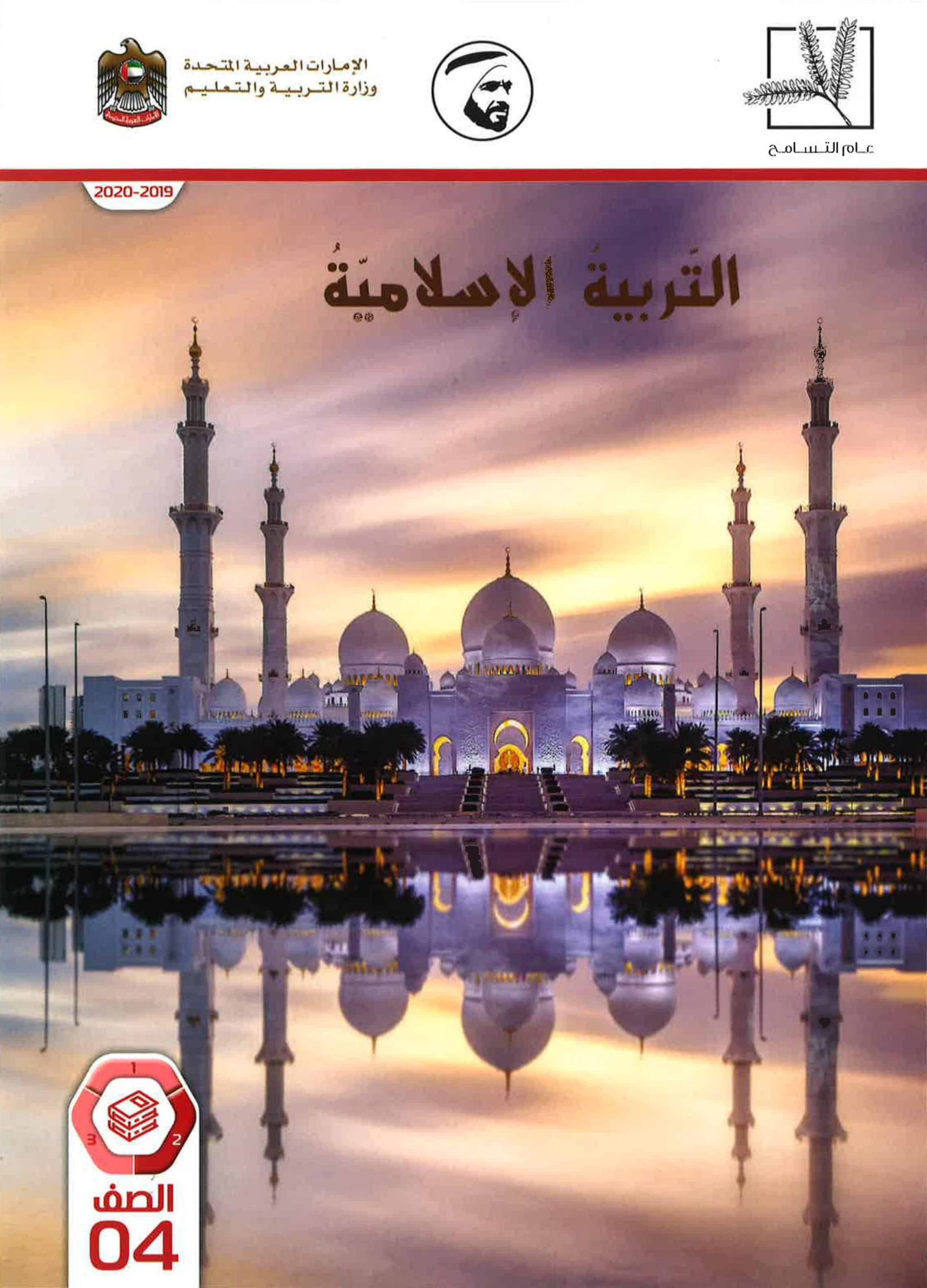 كتاب الطالب الفصل الدراسي الثاني 2019-2020 الصف الرابع مادة التربية الاسلامية